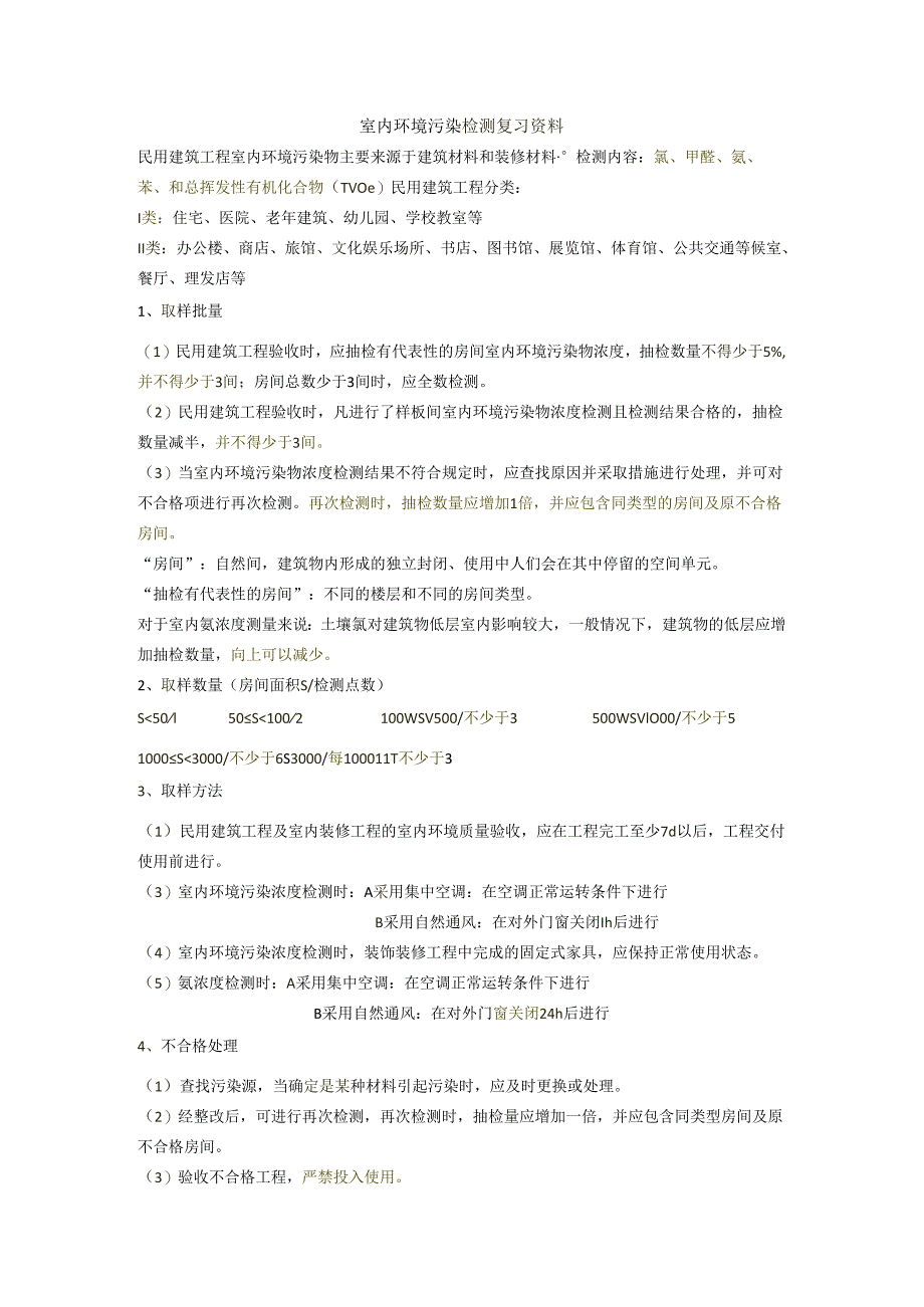 室内环境污染检测复习资料.docx_第1页