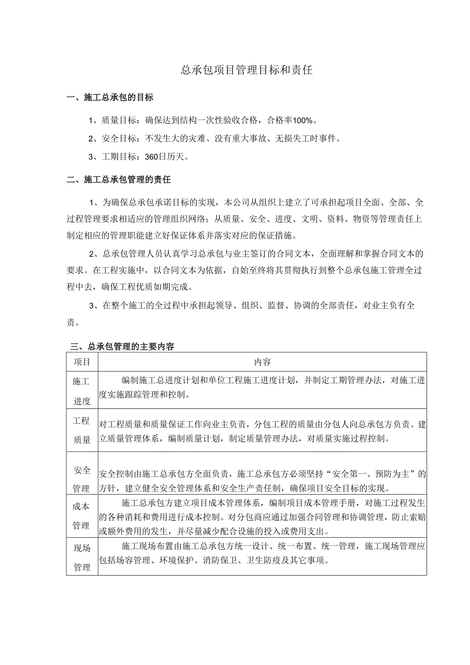 总承包项目管理目标和责任.docx_第1页