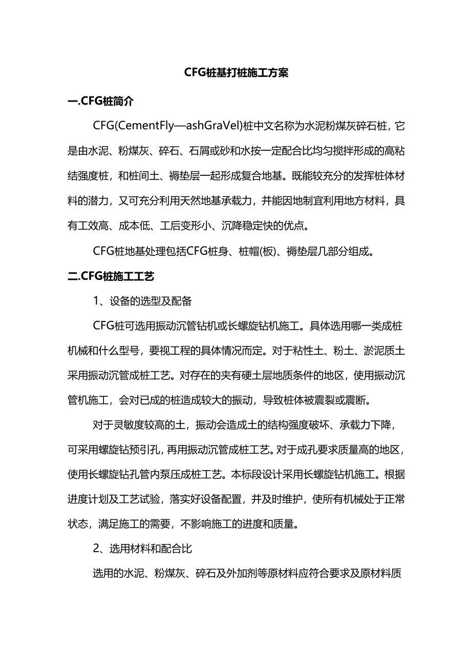 CFG桩基打桩施工方案.docx_第1页