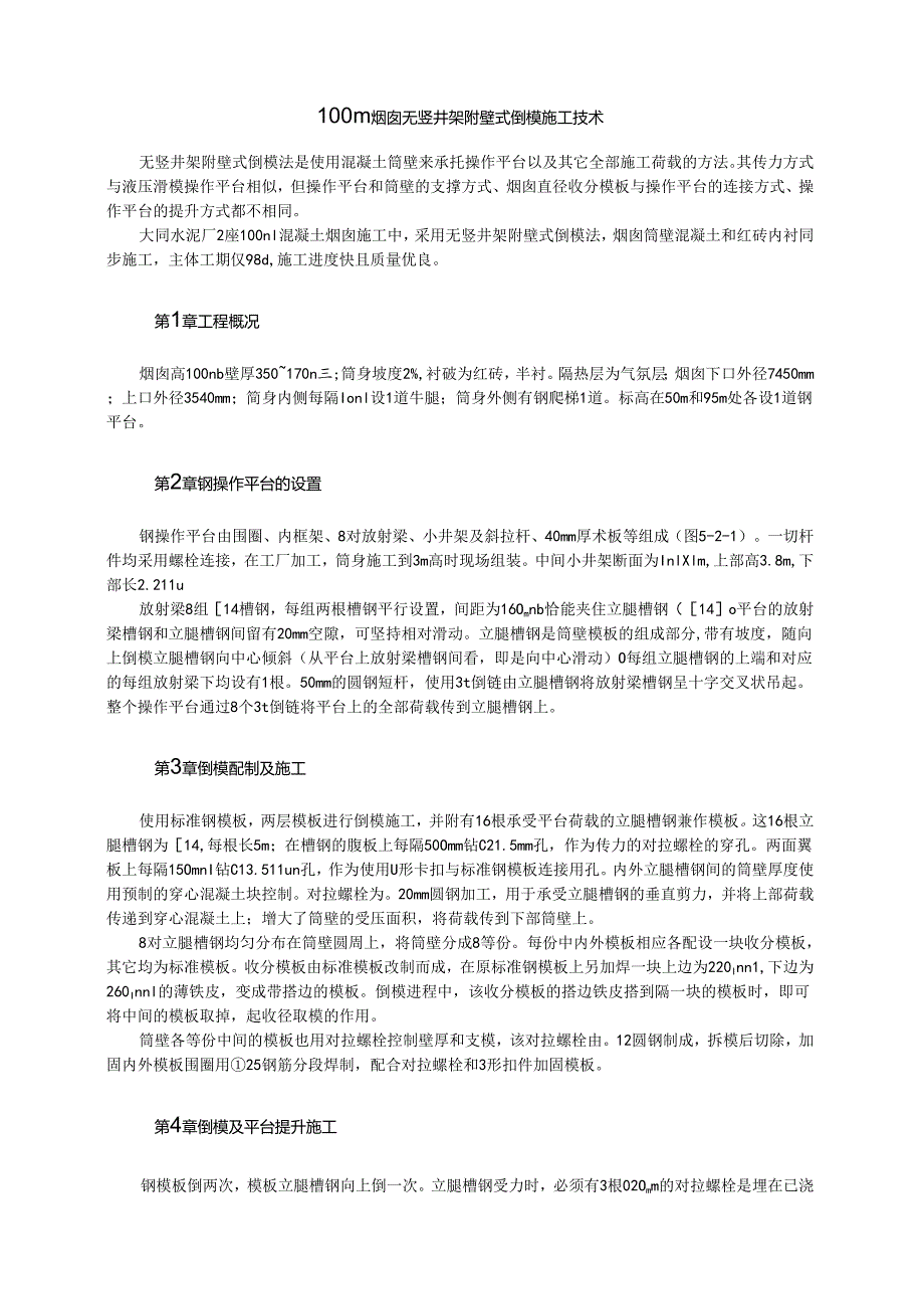 100m烟囱无竖井架附壁式倒模施工技术模板.docx_第1页