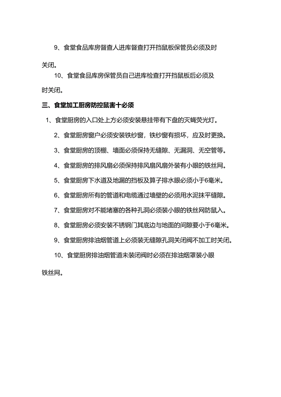 食堂防控鼠害三十点.docx_第2页