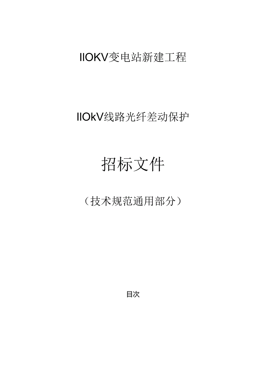 110kV线路光纤差动保护通用技术规范.docx_第1页