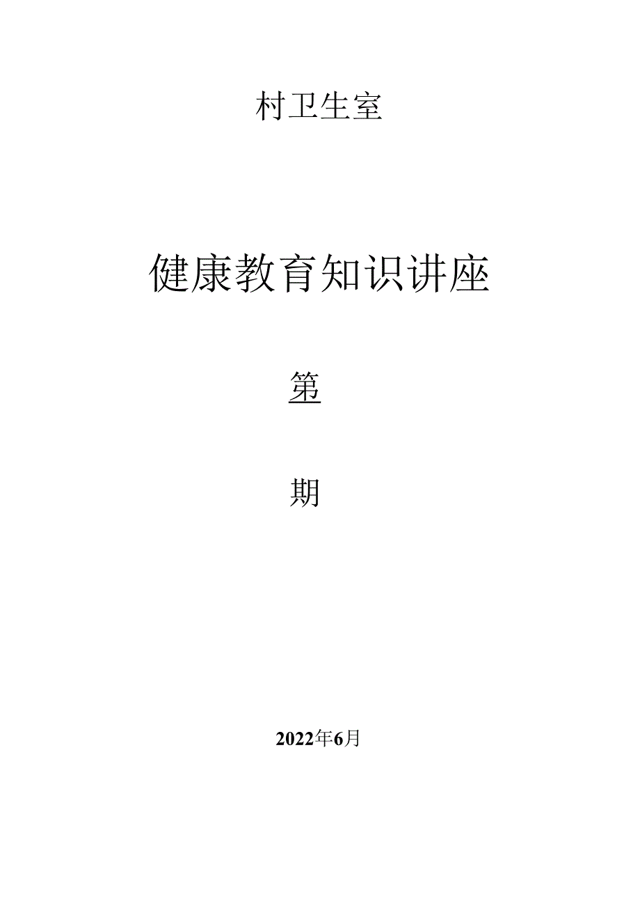 村卫生室健康教育讲座1.docx_第1页