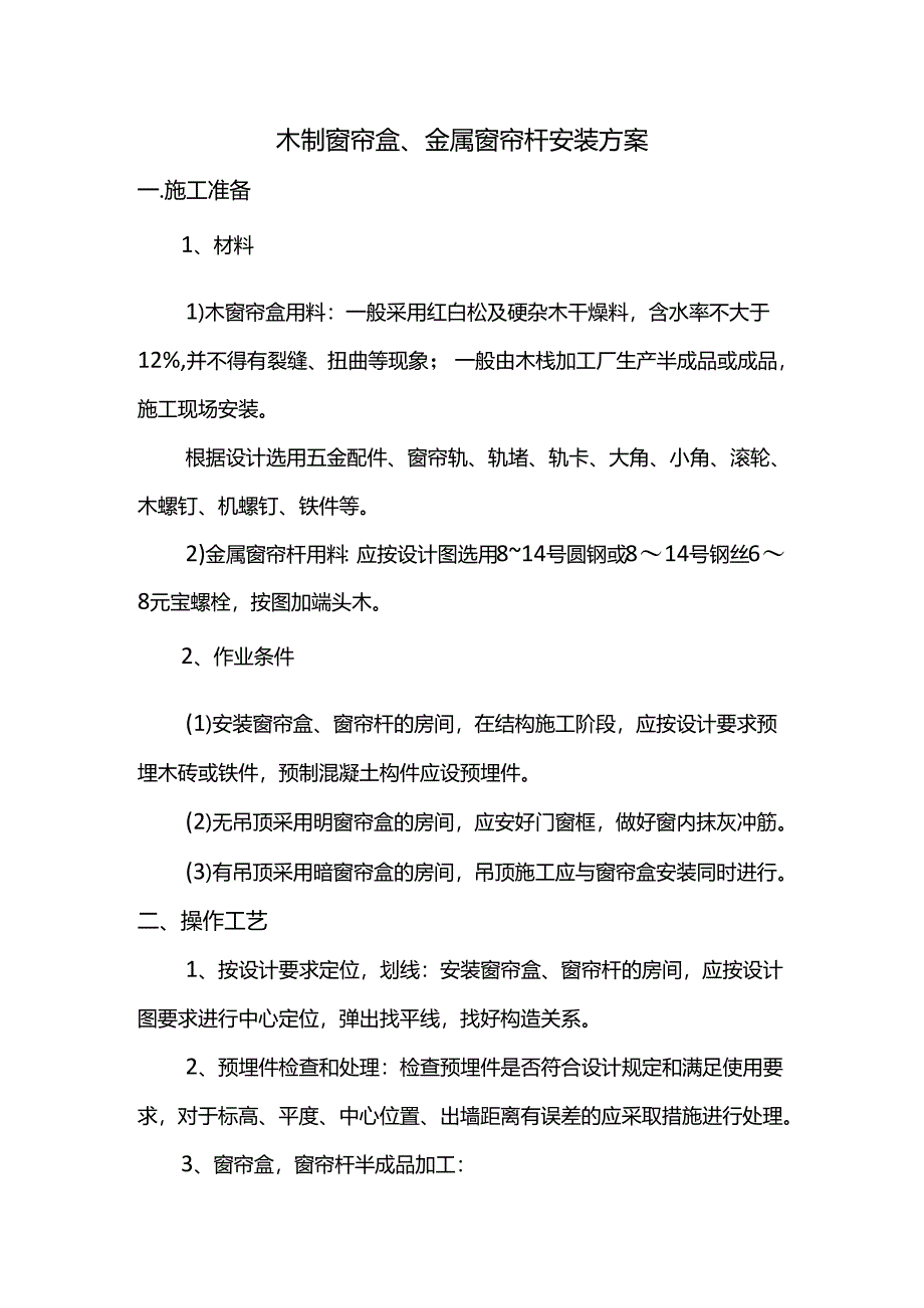 木制窗帘盒、金属窗帘杆安装方案.docx_第1页