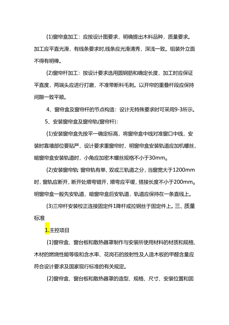 木制窗帘盒、金属窗帘杆安装方案.docx_第2页