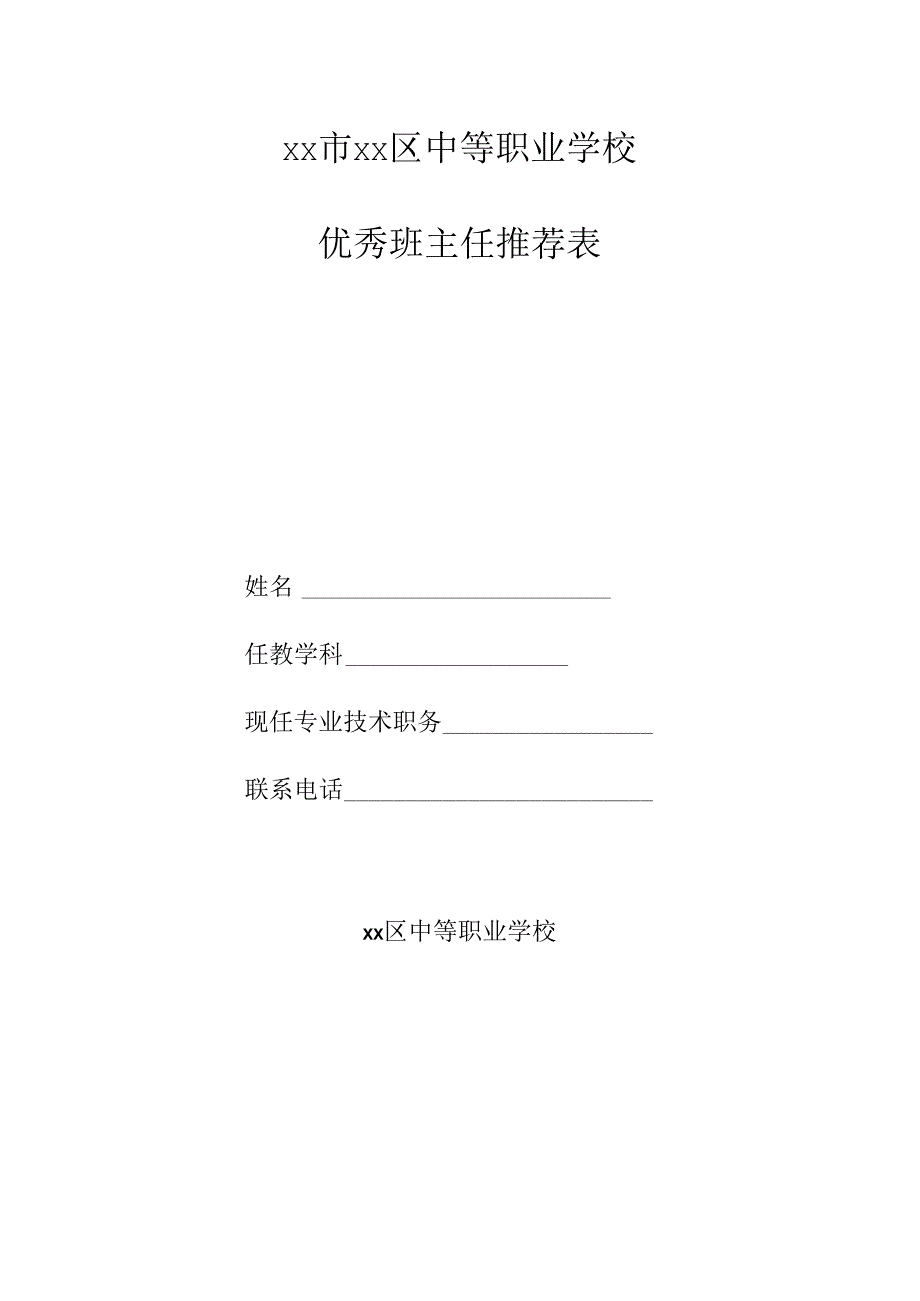 优秀班主任推荐表.docx_第1页