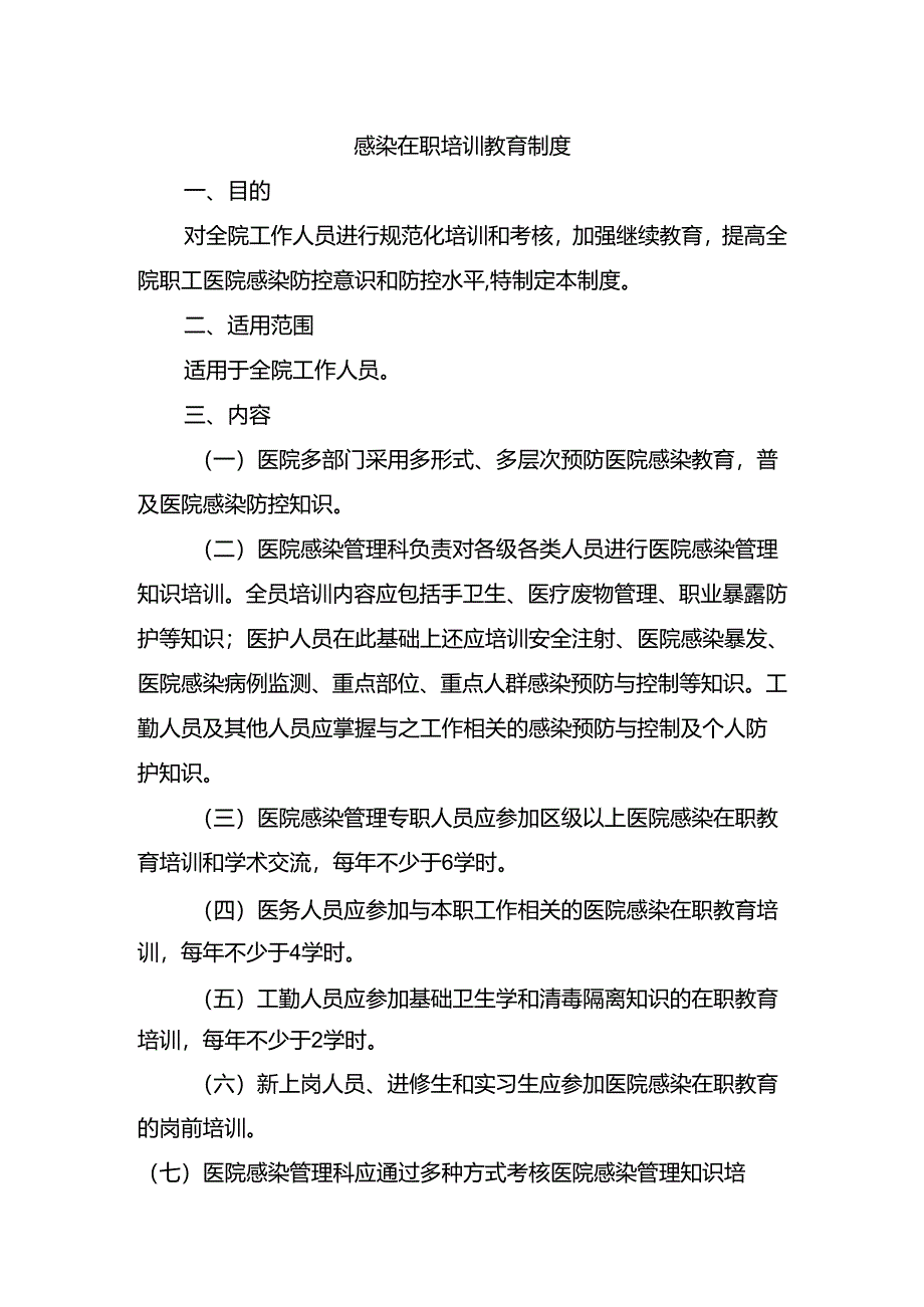 感染在职培训教育制度.docx_第1页