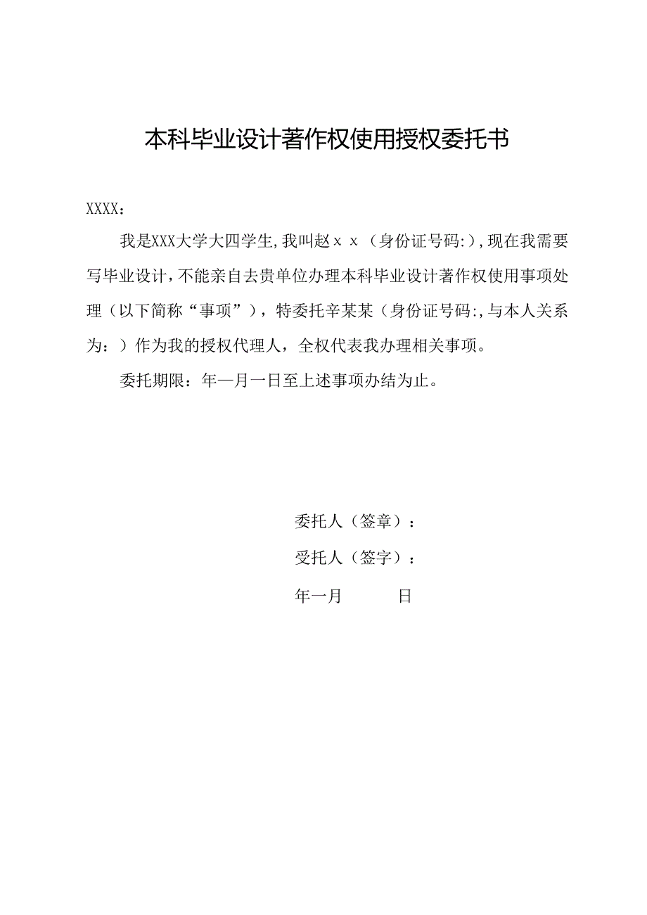 本科毕业设计著作权使用授权委托书.docx_第1页