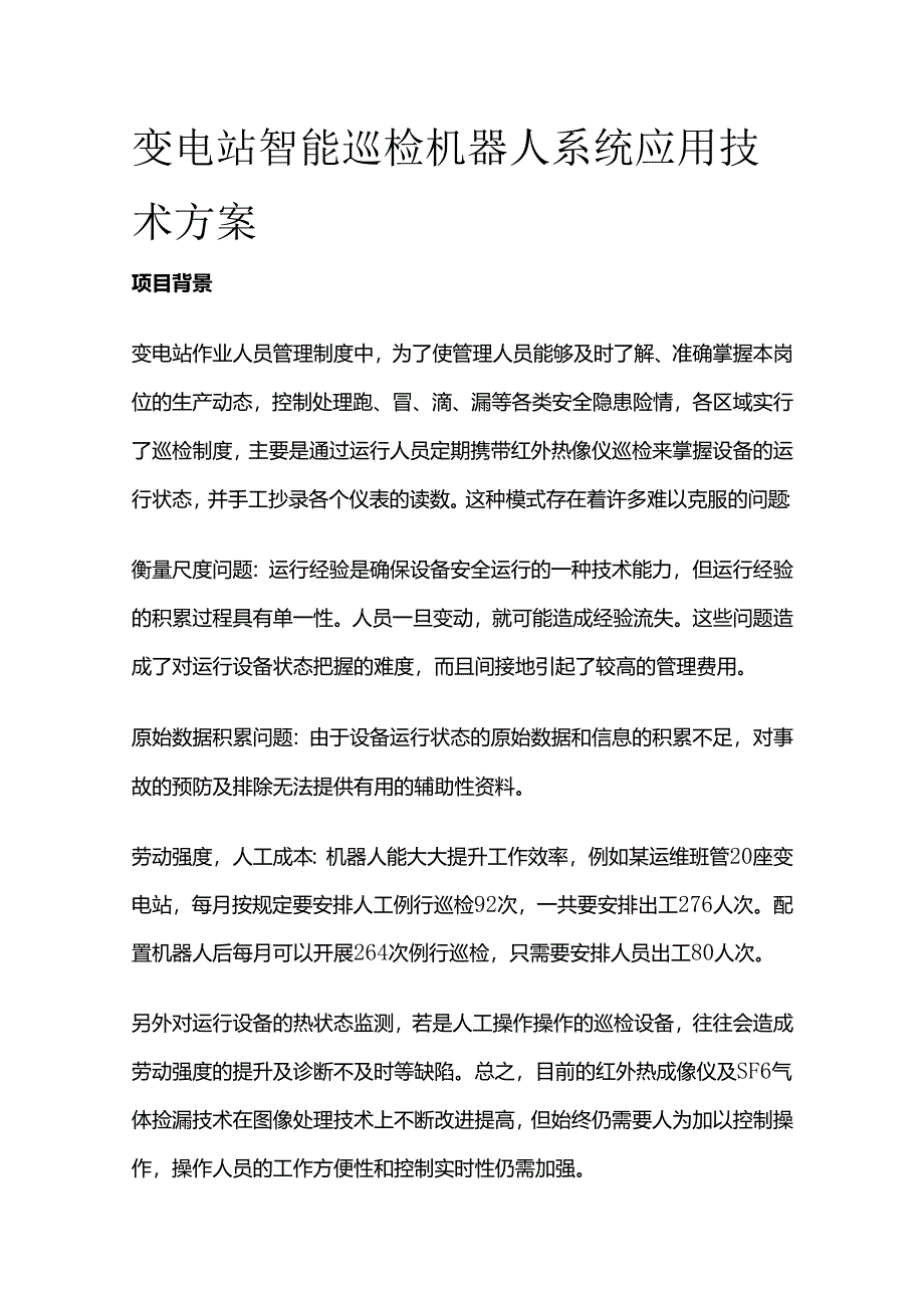 变电站智能巡检机器人系统应用技术方案全套.docx_第1页