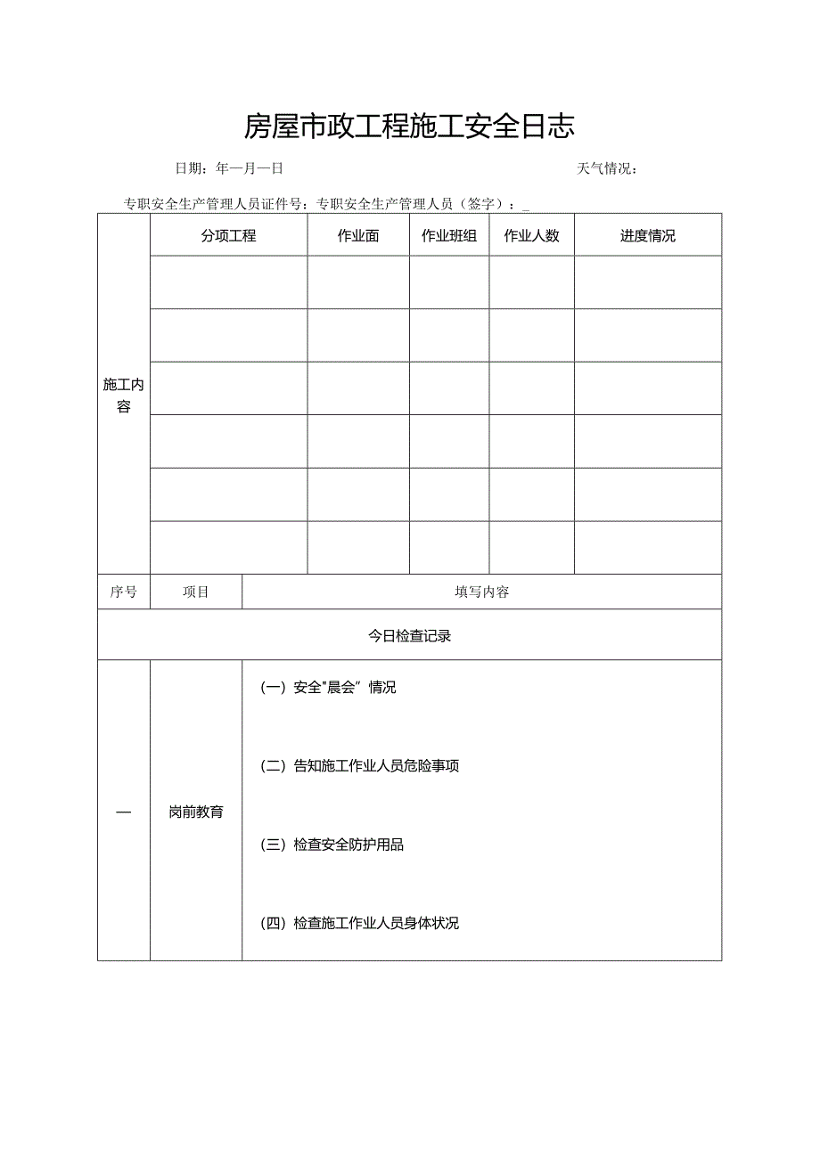 房屋市政工程施工安全日志.docx_第1页