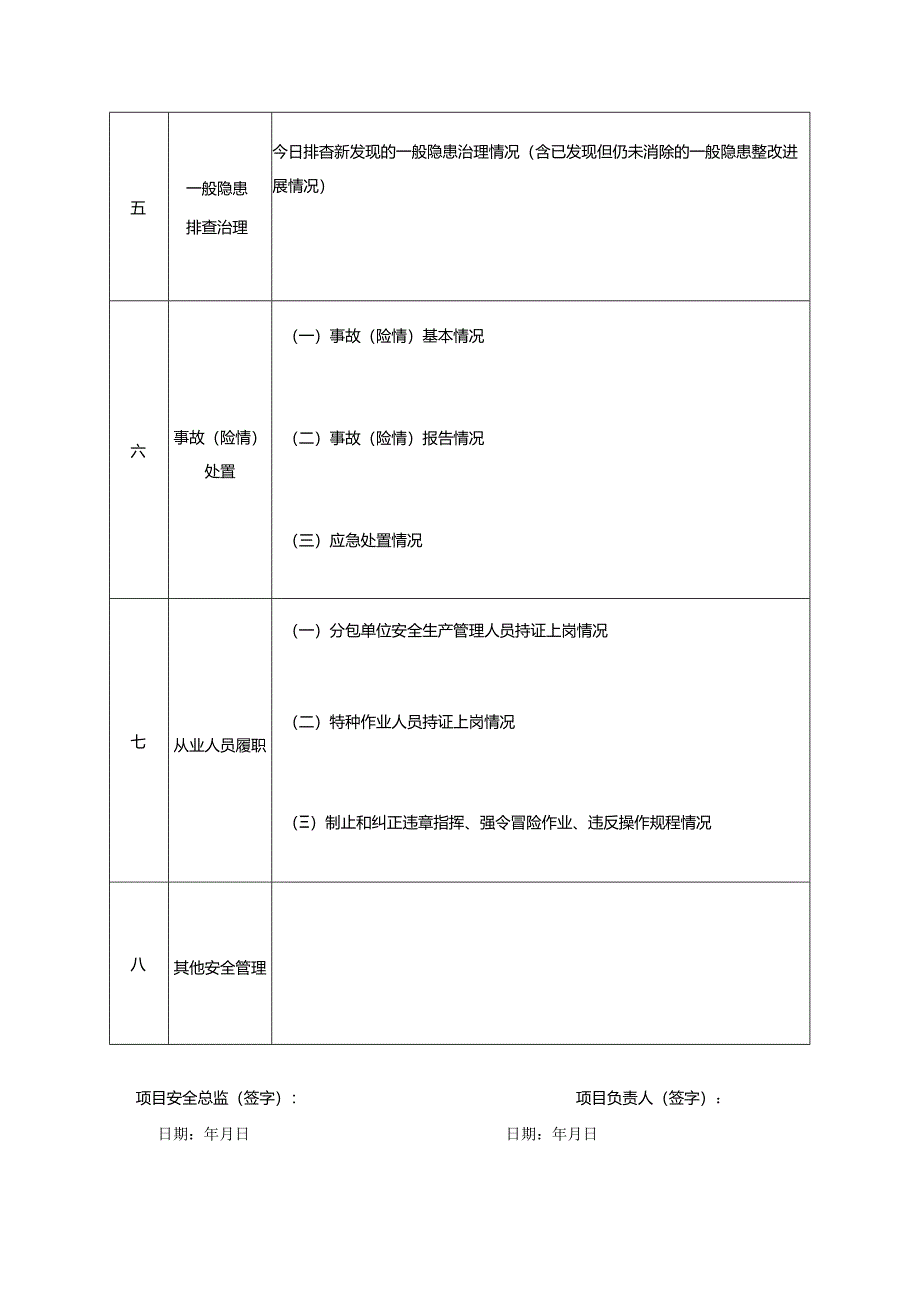 房屋市政工程施工安全日志.docx_第3页