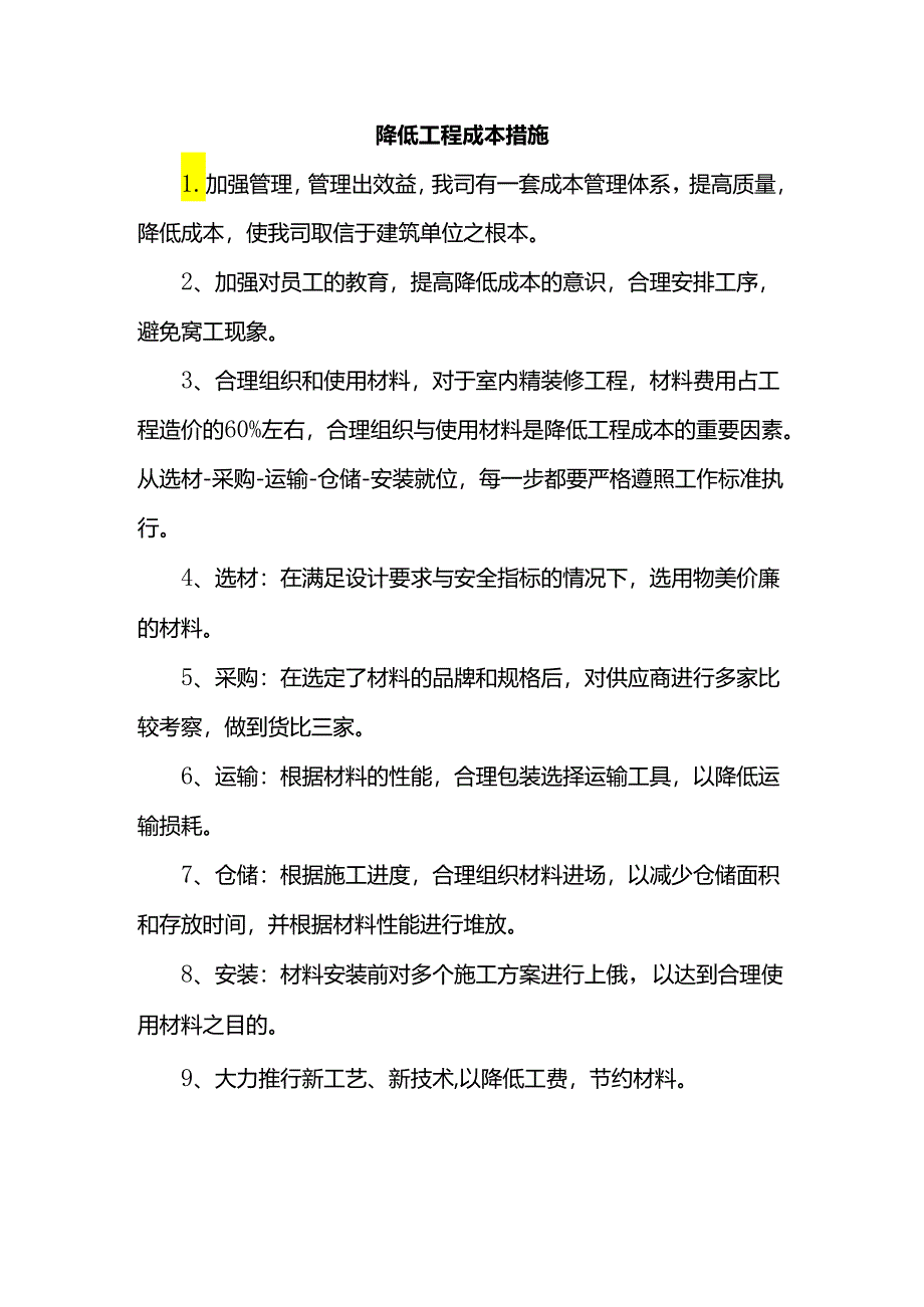 降低工程成本措施.docx_第1页