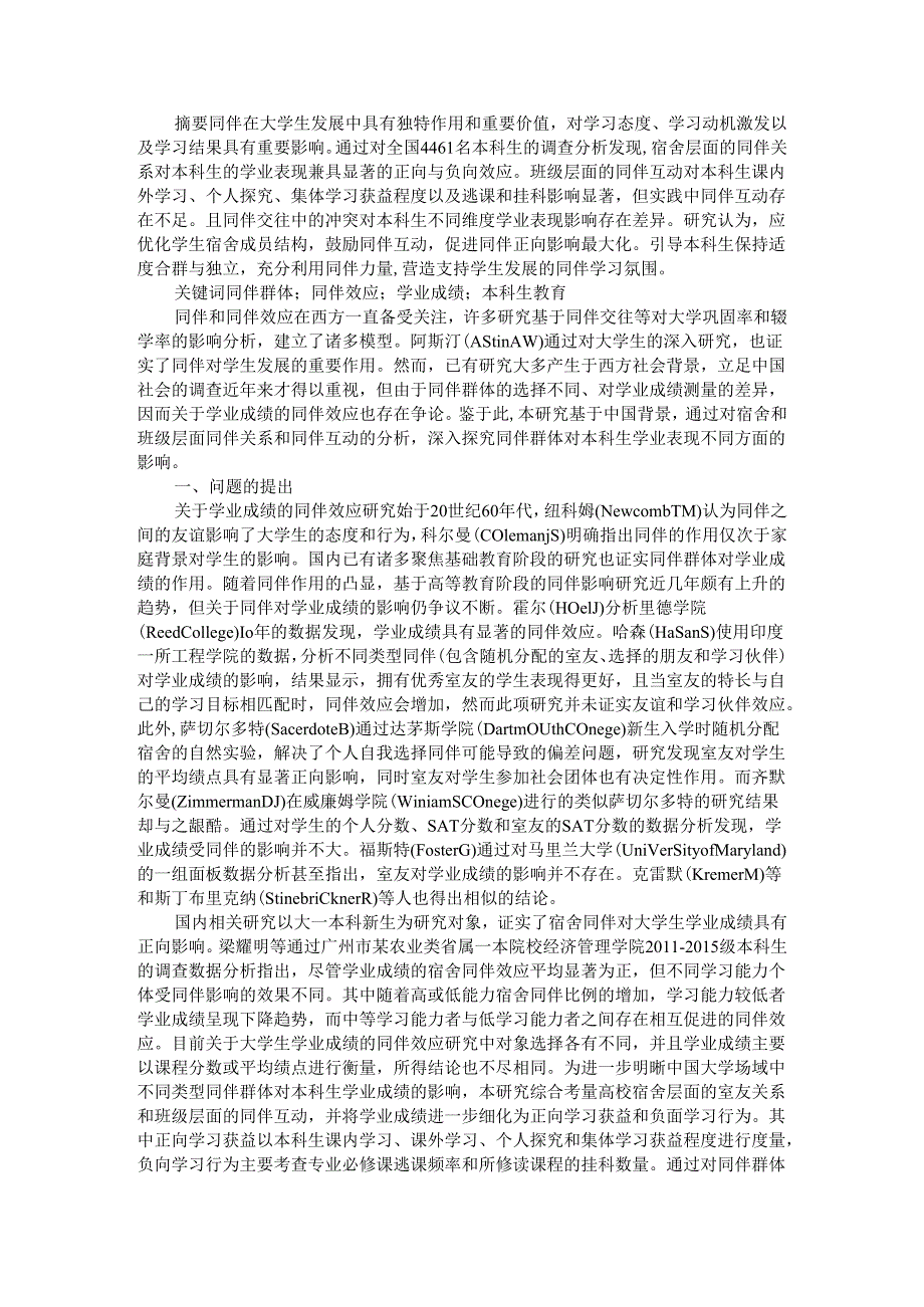 本科生学业成绩的同伴效应研究.docx_第1页