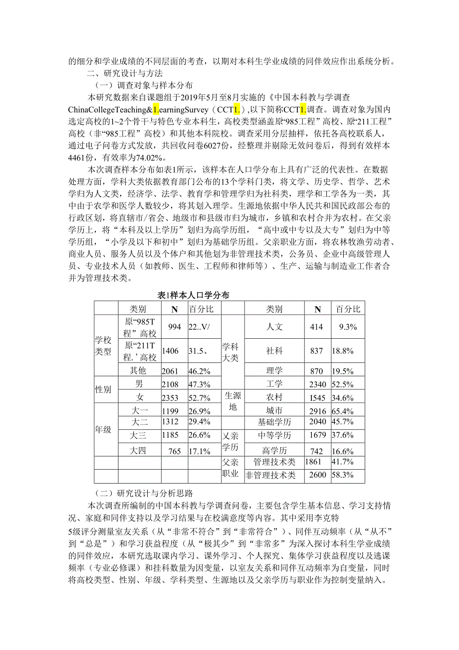 本科生学业成绩的同伴效应研究.docx_第2页