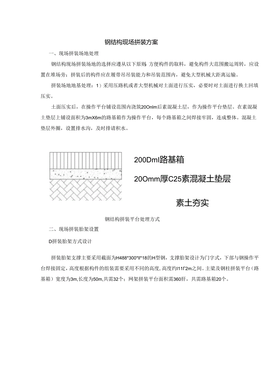 钢结构现场拼装方案.docx_第1页