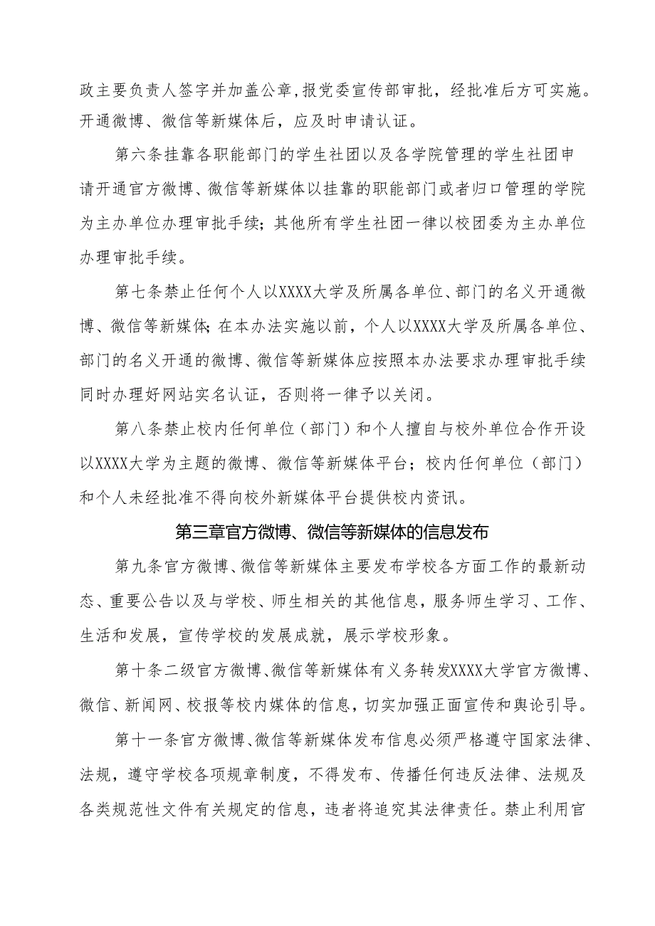 大学各级各类官方微博、微信等新媒体管理办法（试行）.docx_第2页