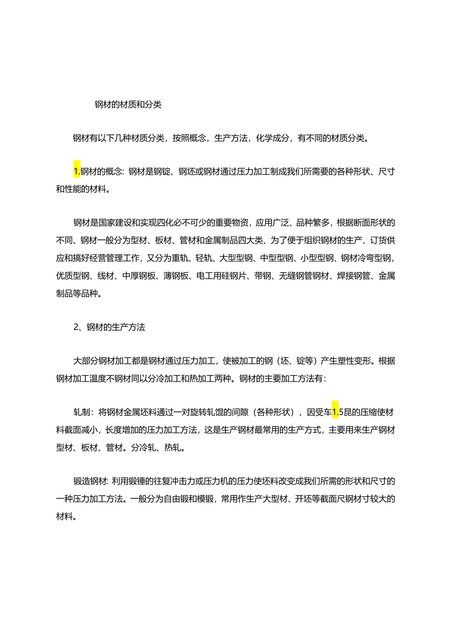 钢材材质、型号与分类.docx_第1页