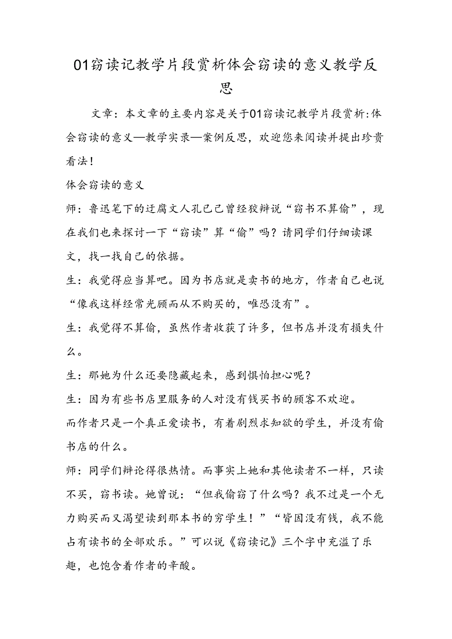 01窃读记教学片段赏析体会窃读的意义教学反思.docx_第1页