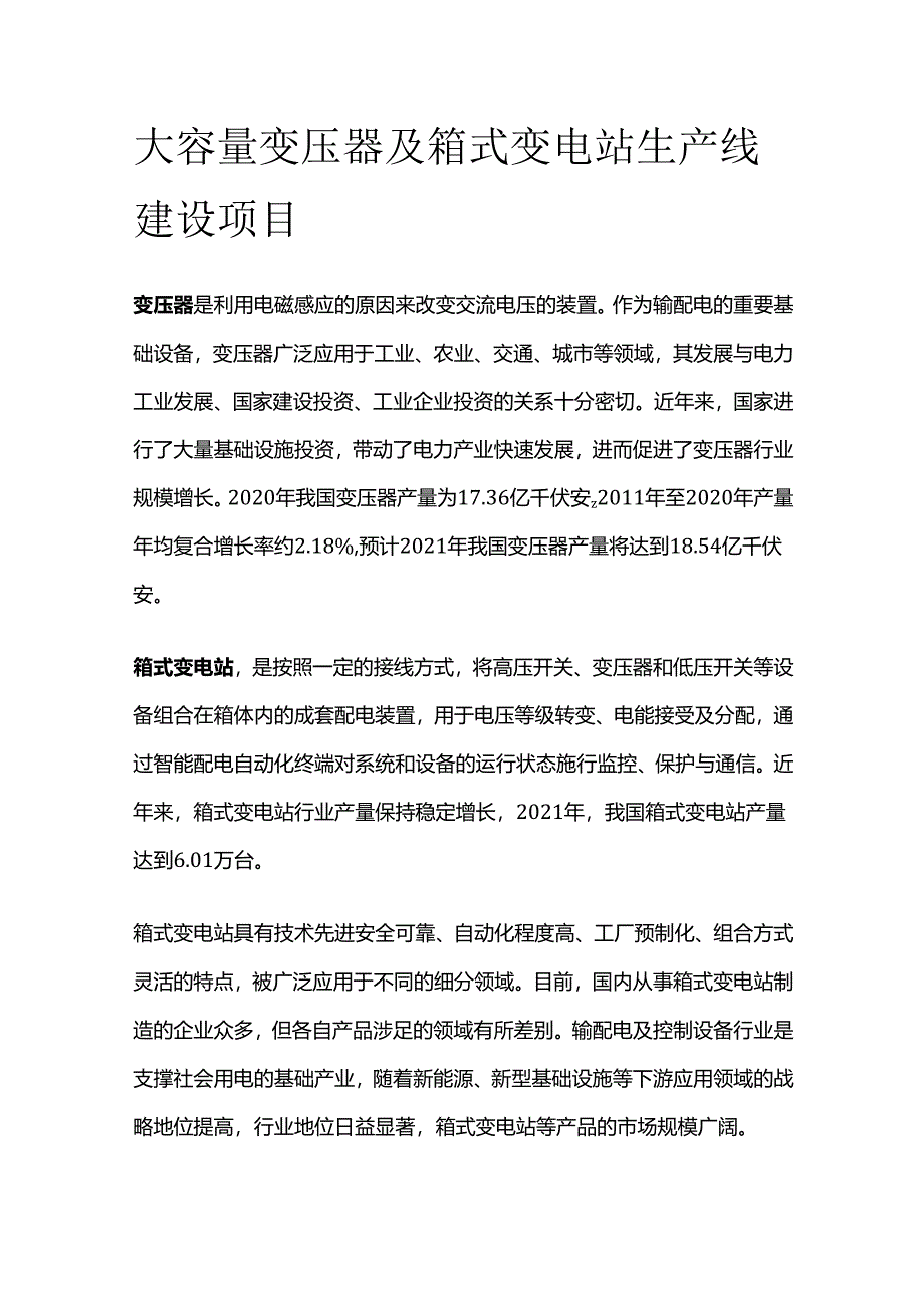 大容量变压器及箱式变电站生产线建设项目.docx_第1页