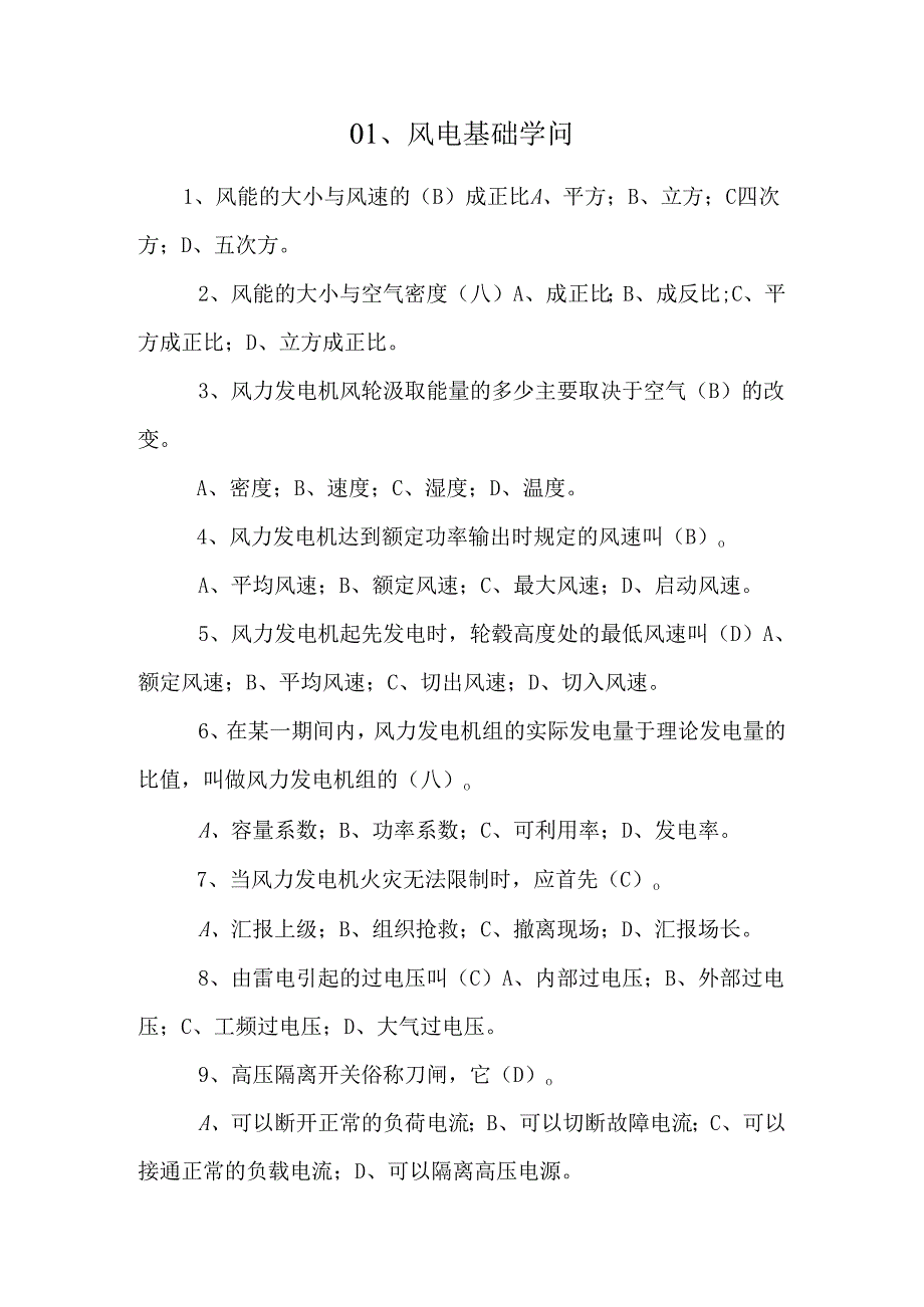 01、风电基础知识.docx_第1页