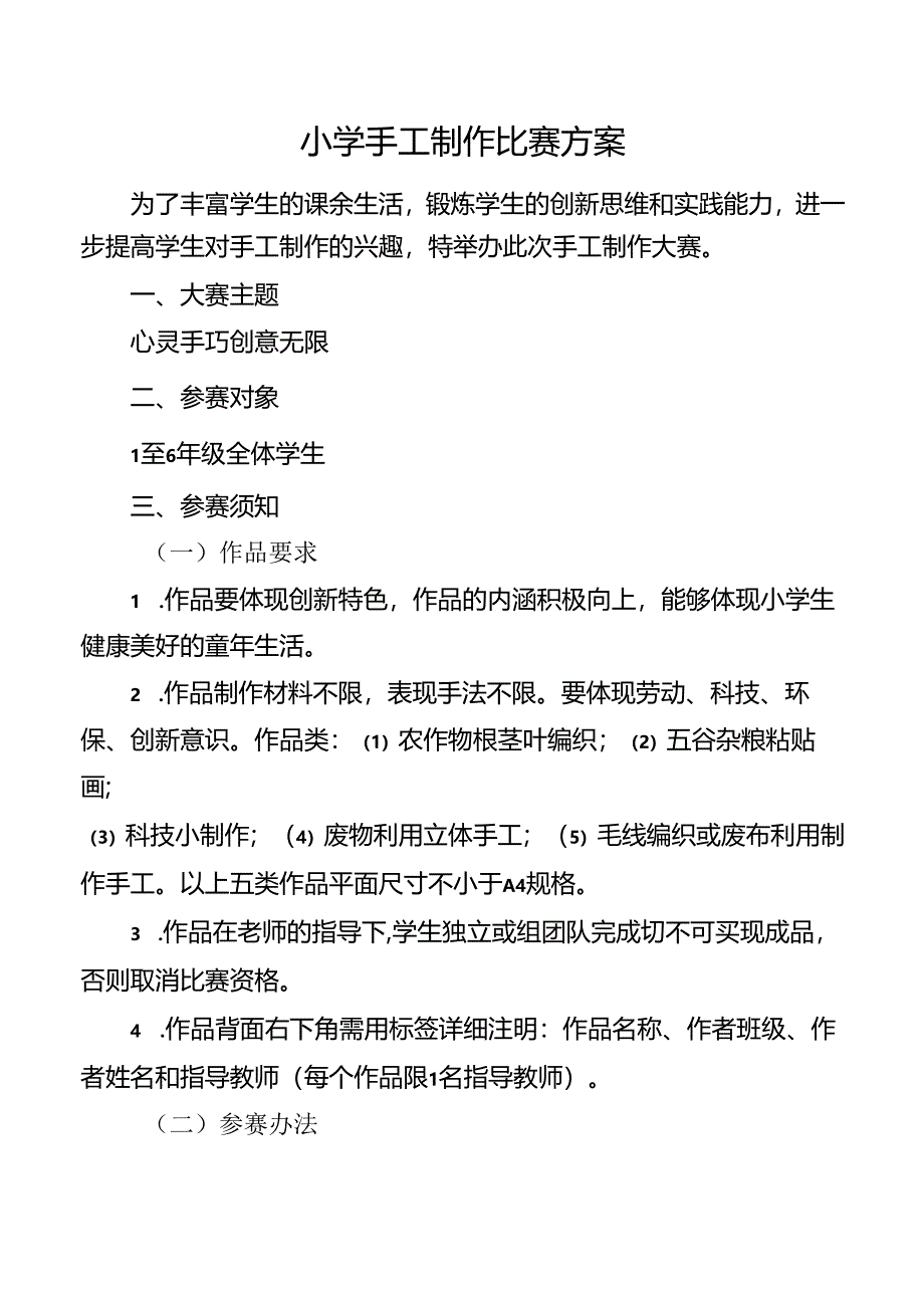 小学手工制作比赛方案.docx_第1页