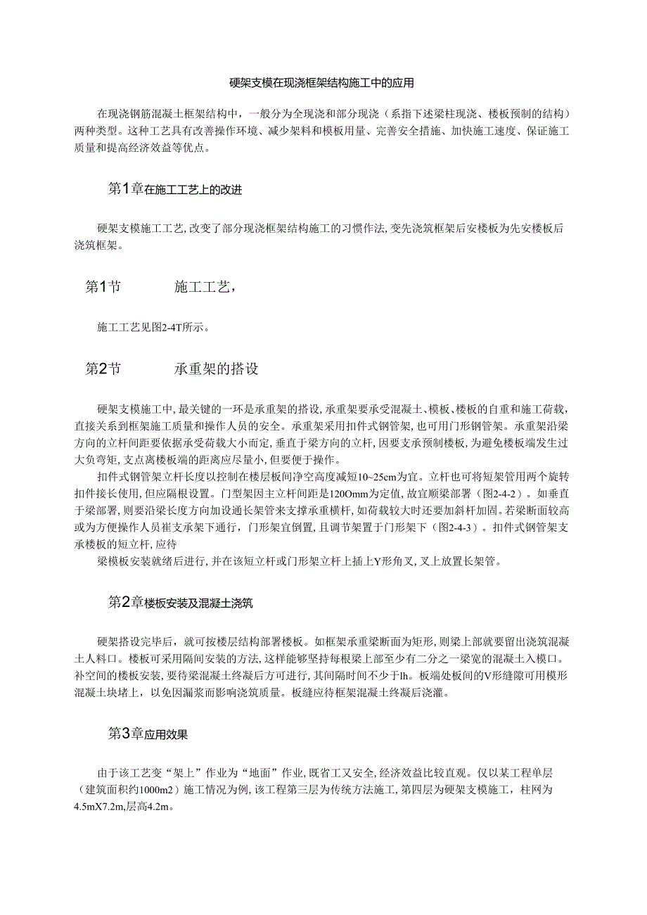 硬架支模在现浇框架结构施工中的应用模板.docx_第1页