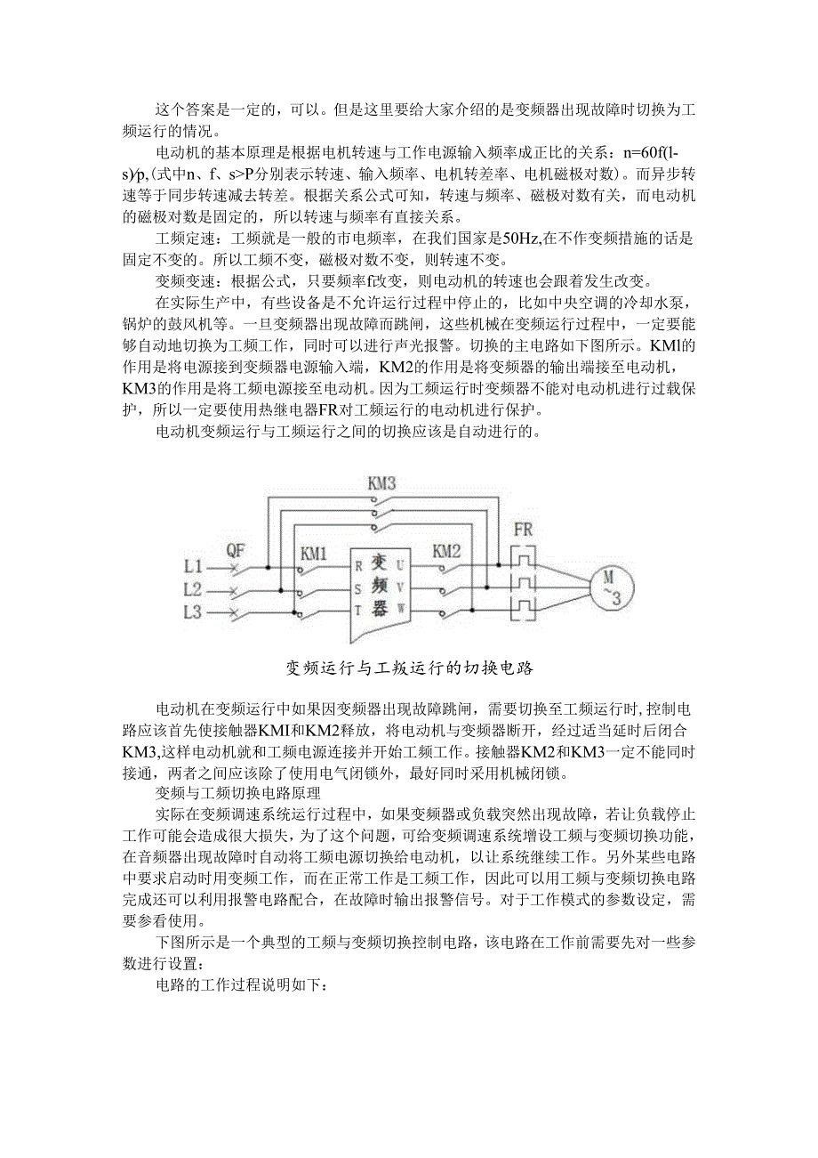 变频调速和工频定速能否切换运行(工频与变频切换系统的装调与原理).docx_第1页