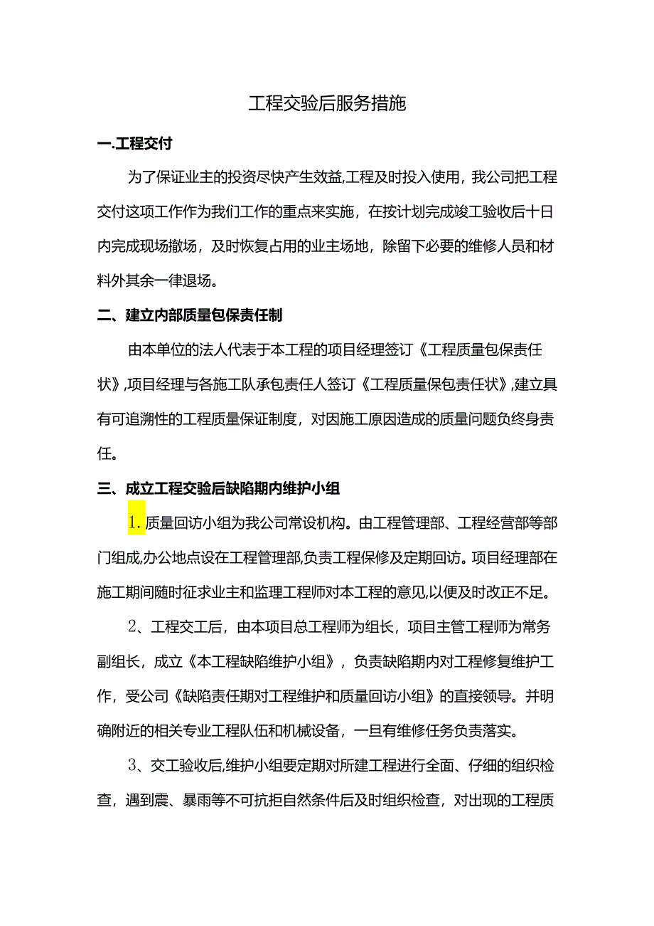 工程交验后服务措施.docx_第1页