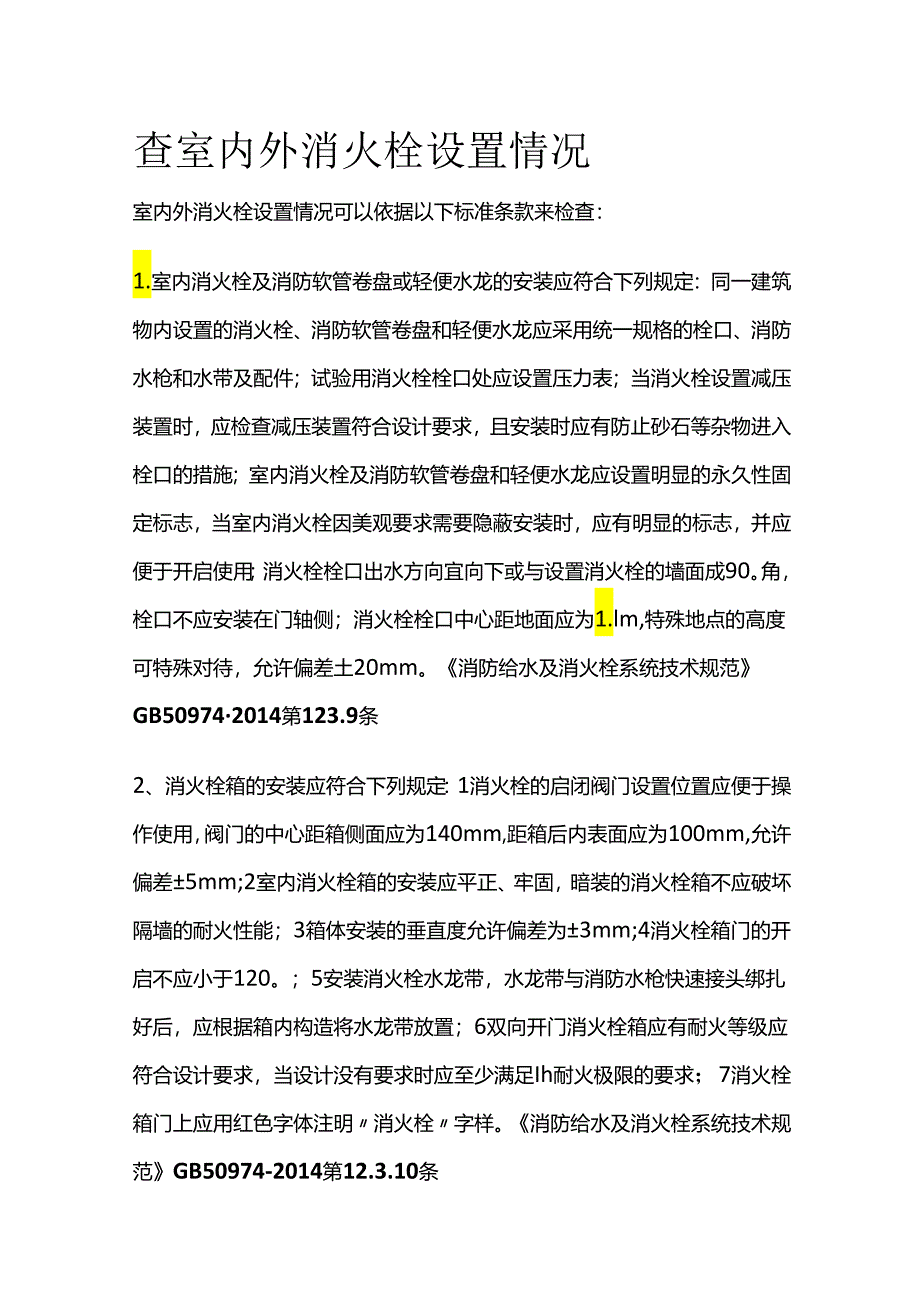 查室内外消火栓设置情况全套.docx_第1页