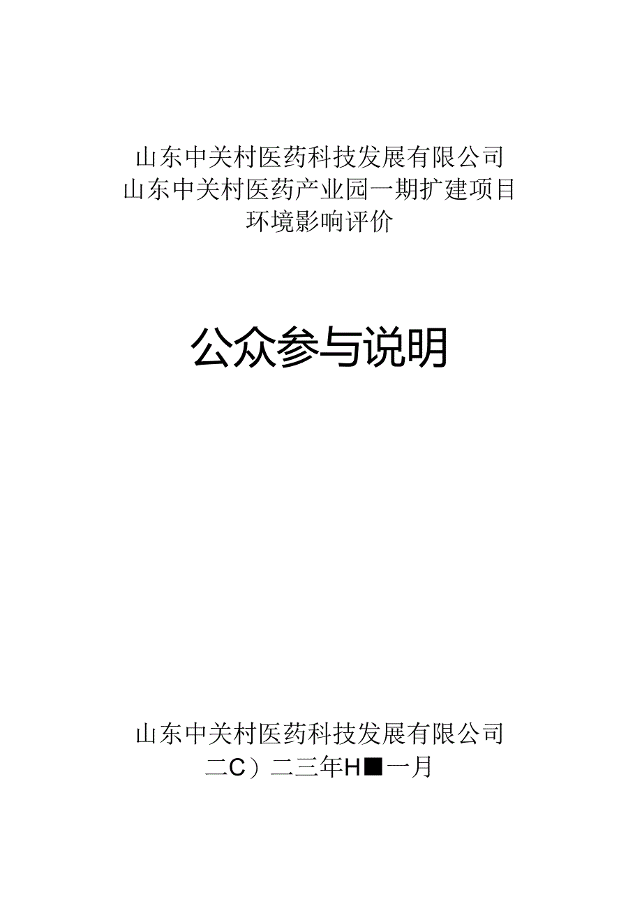 山东中关村医药产业园一期扩建项目报告书公共参与说明.docx_第1页