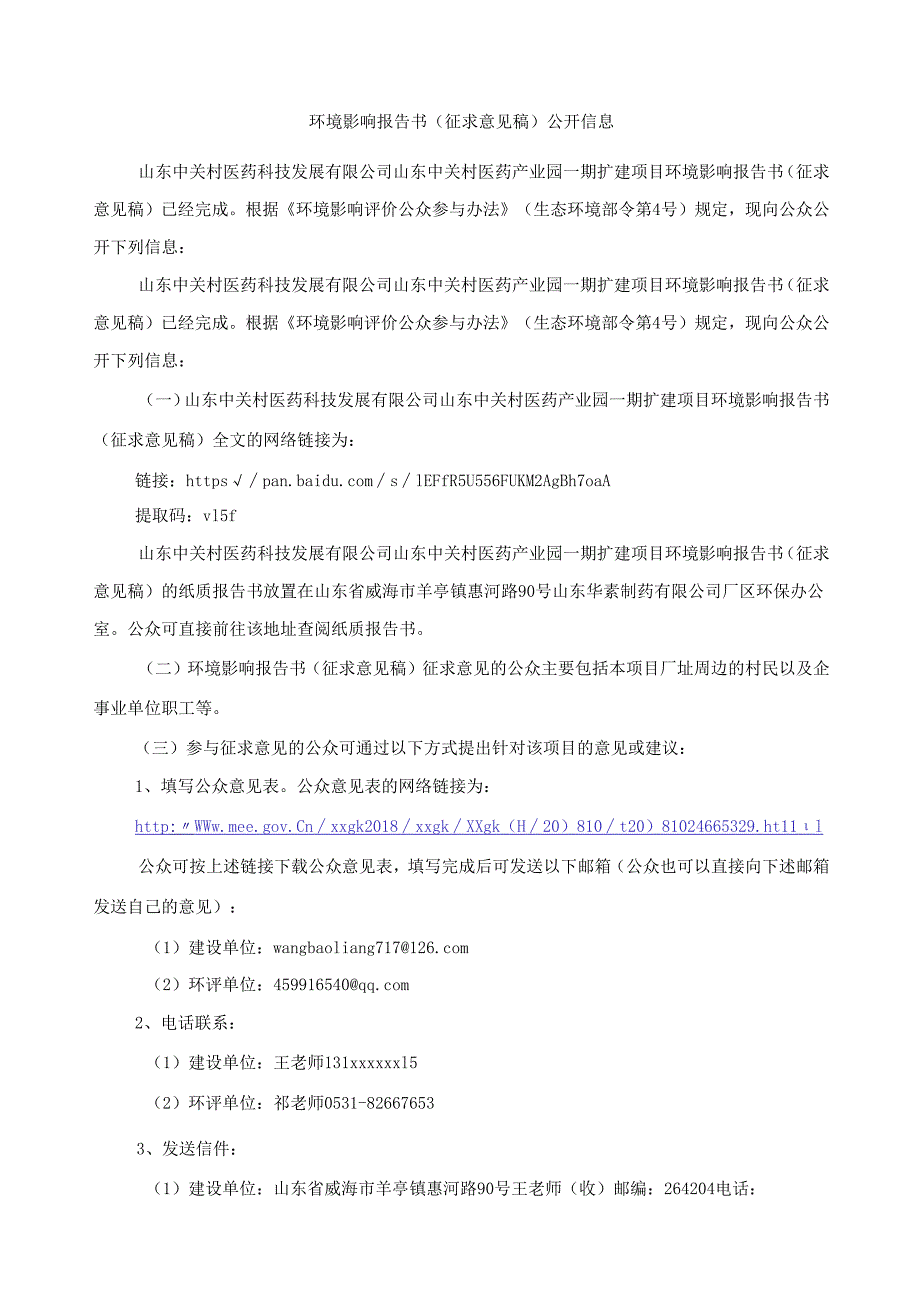 山东中关村医药产业园一期扩建项目报告书公共参与说明.docx_第3页