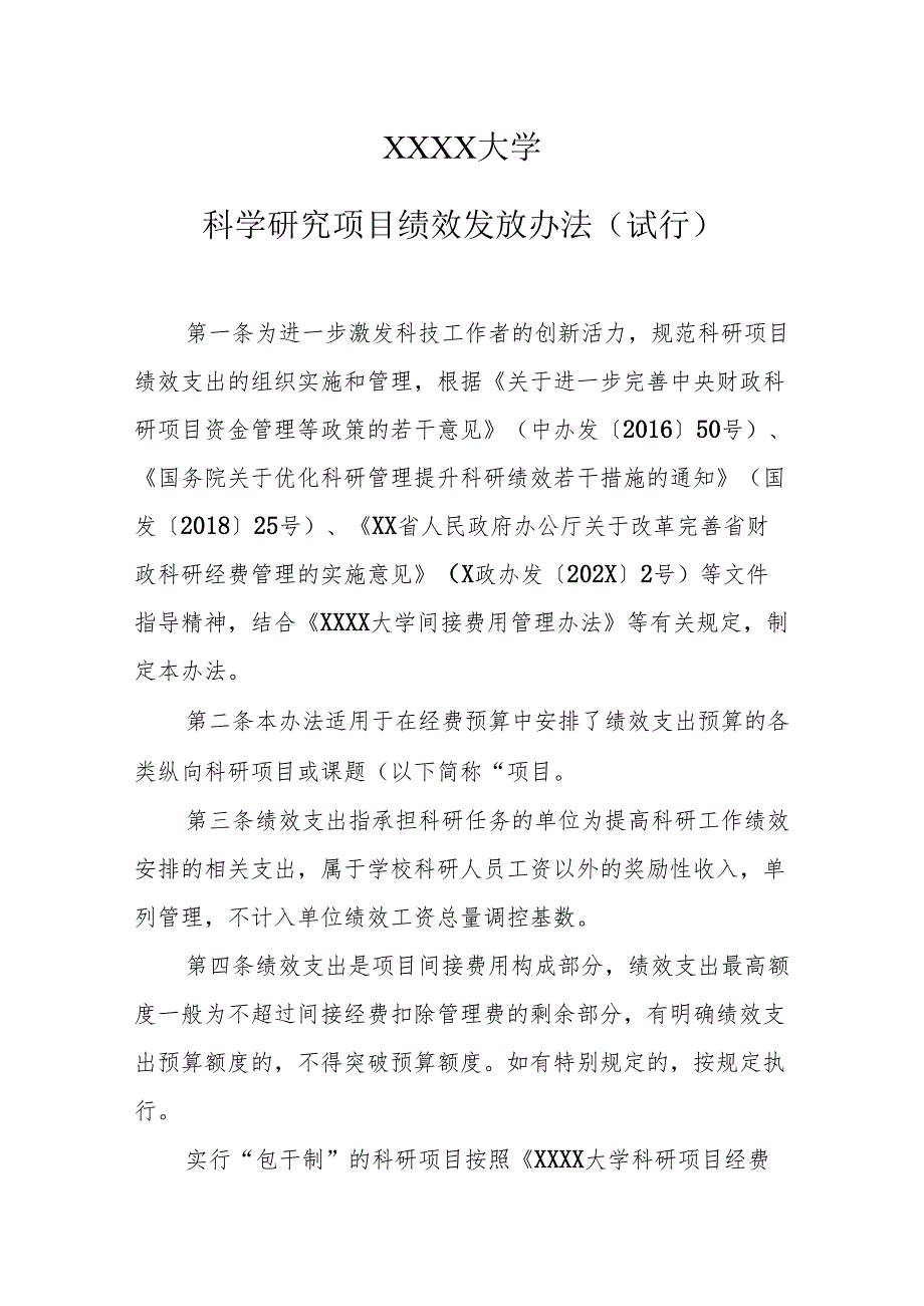 大学科学研究项目绩效发放办法（试行）.docx_第1页