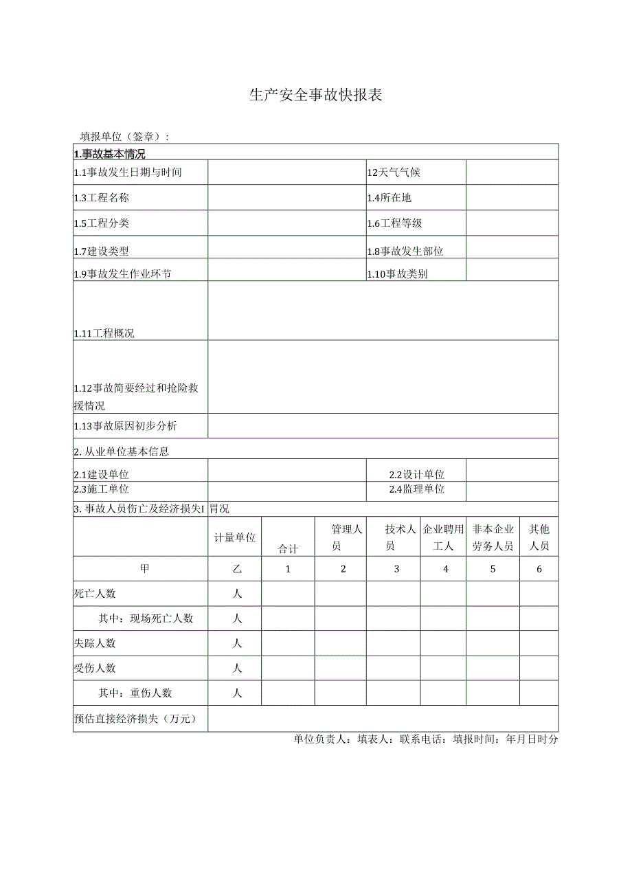 生产安全事故快报表.docx_第1页