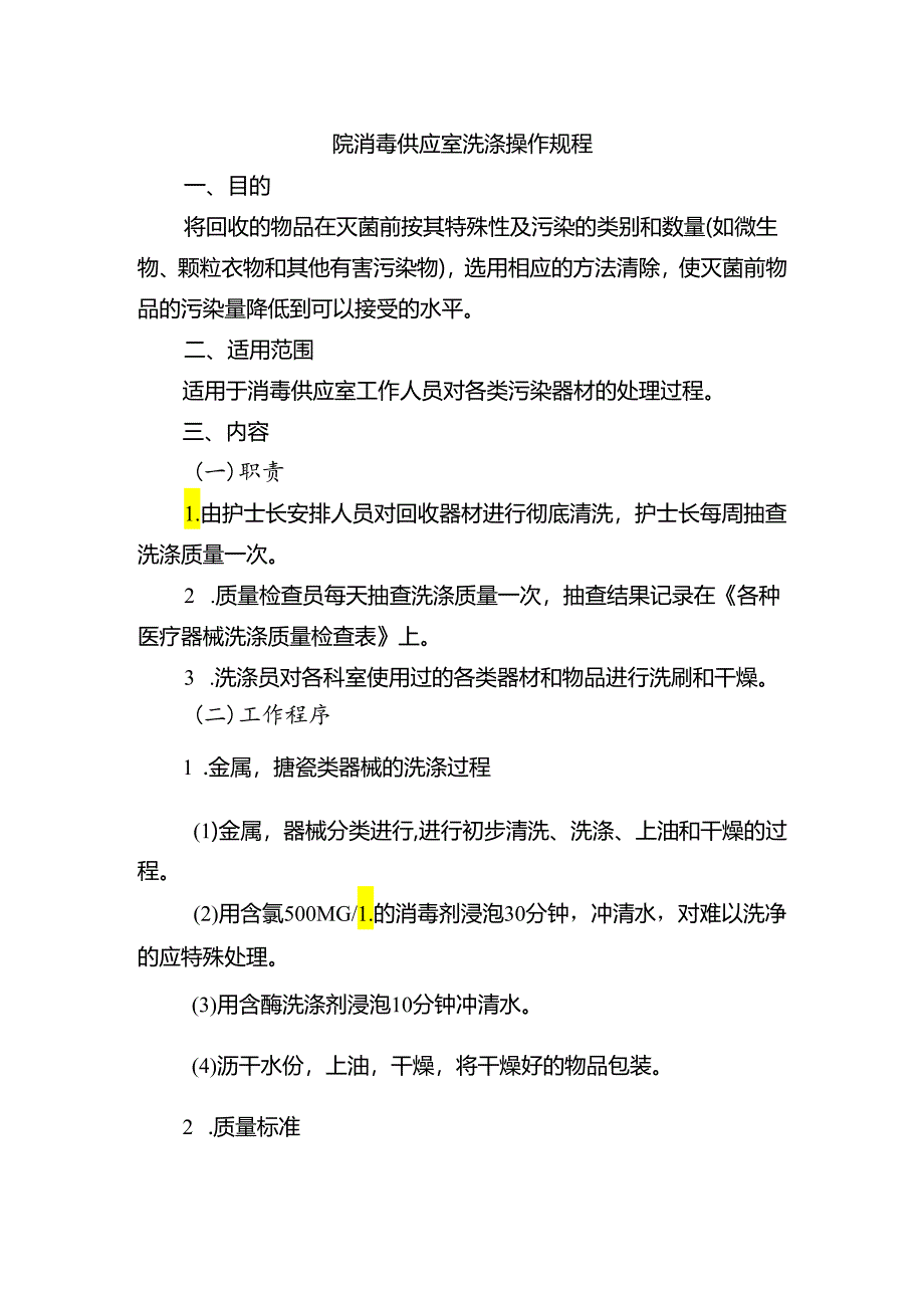 院消毒供应室洗涤操作规程.docx_第1页