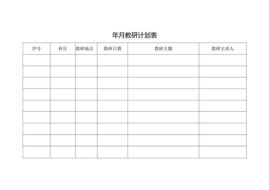 教研计划表格.docx_第1页