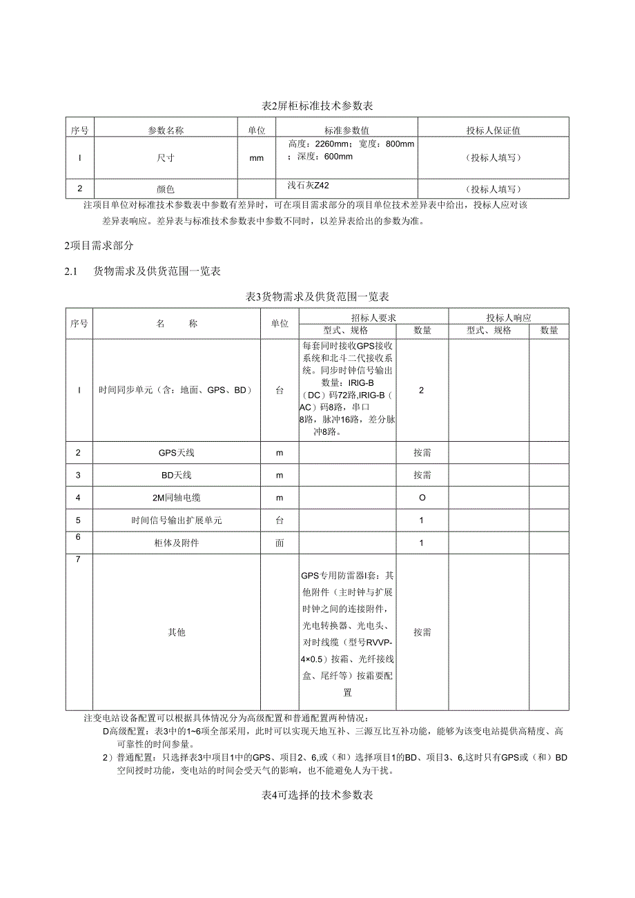 110KV变电站新建工程--时间同步装置专用技术规范.docx_第3页