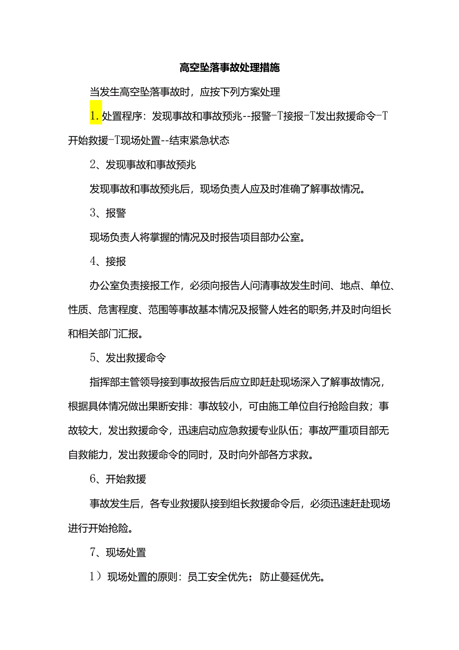 高空坠落事故处理措施.docx_第1页