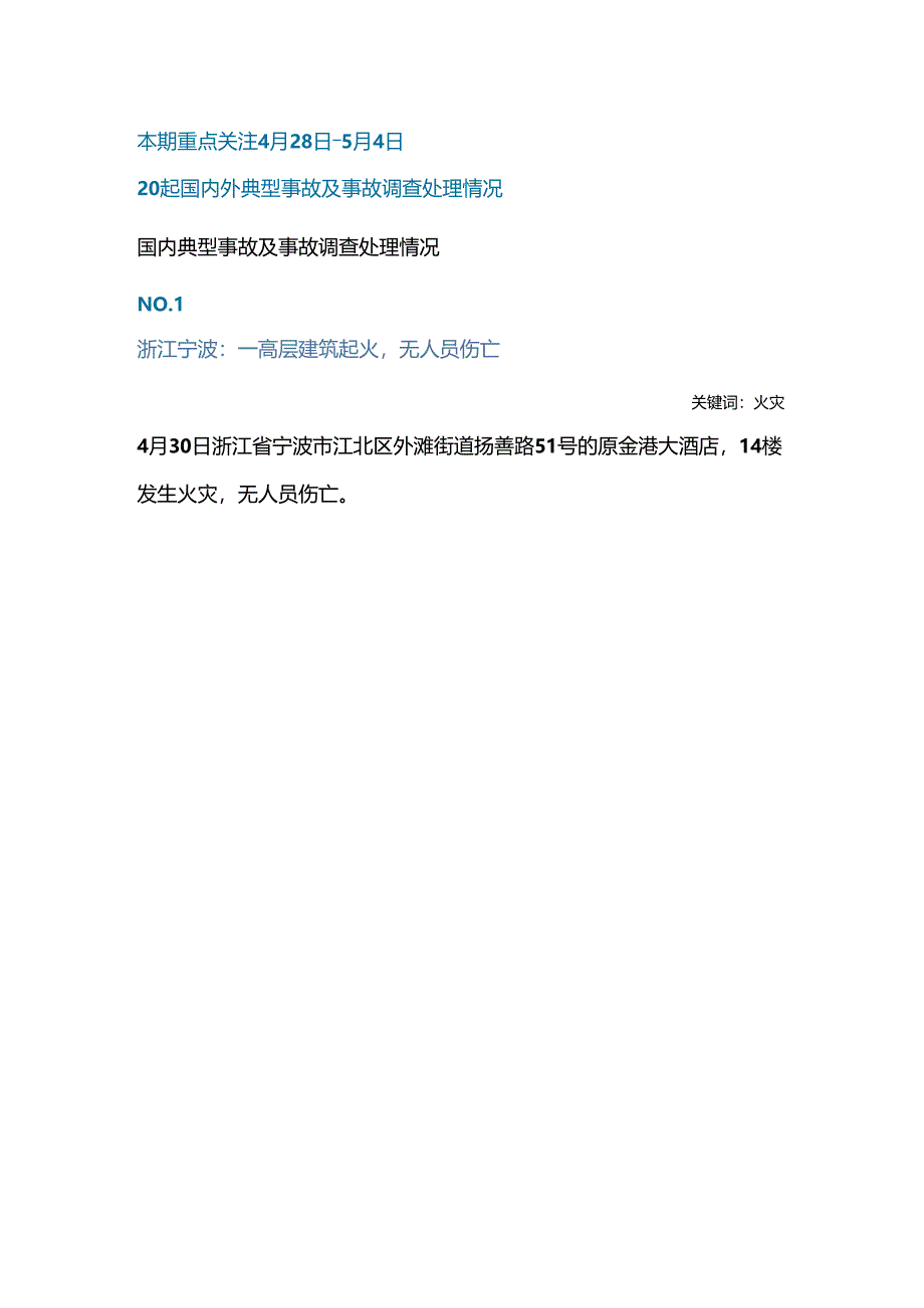 一周事故及安全警示（2024年第14期）.docx_第1页