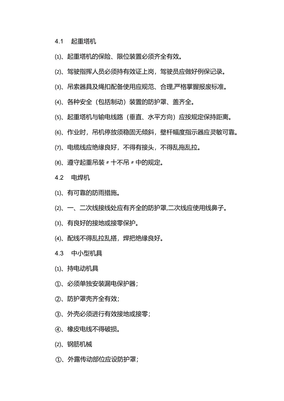 安全施工保证措施.docx_第3页