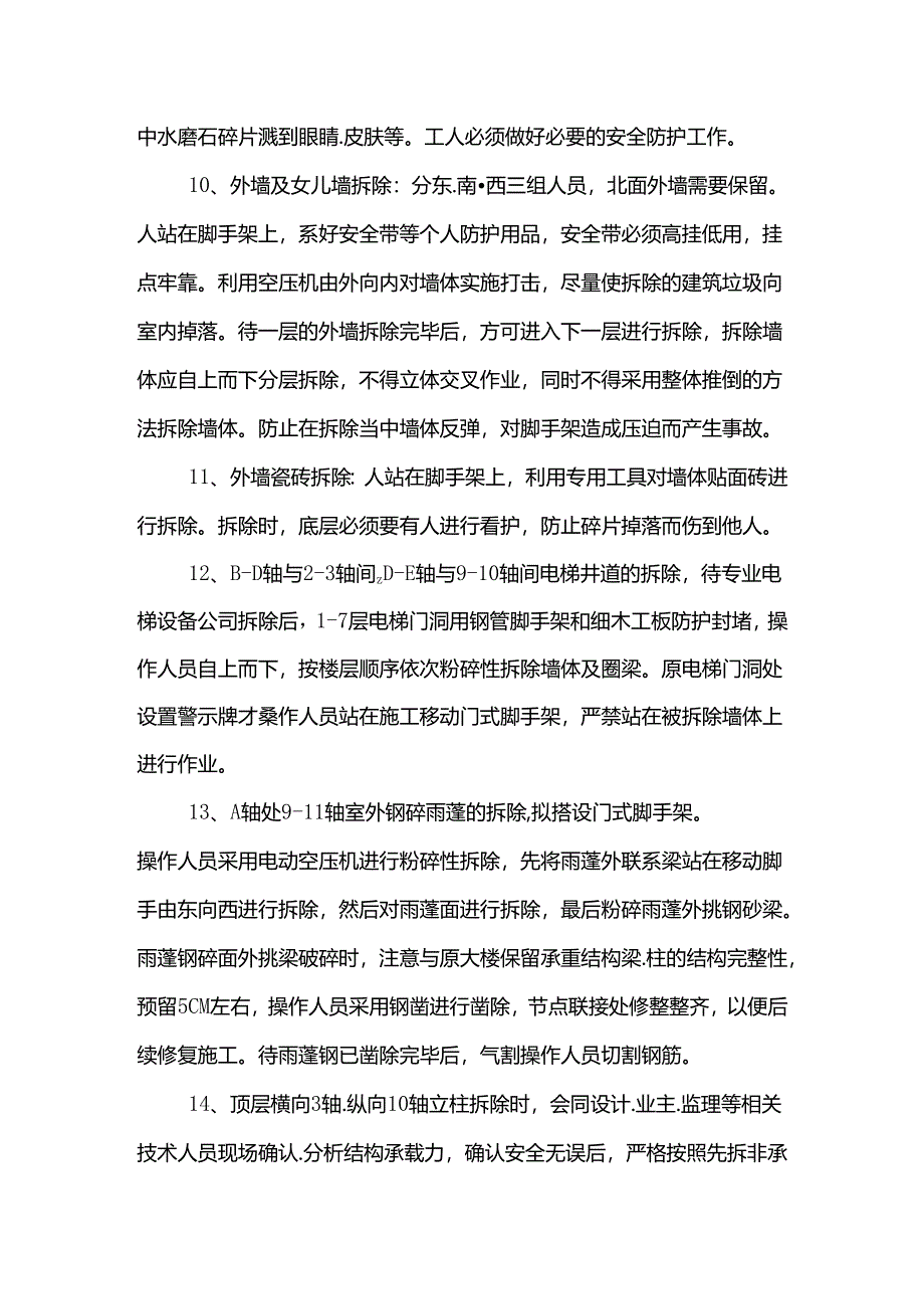 建筑物拆除施工方案.docx_第3页