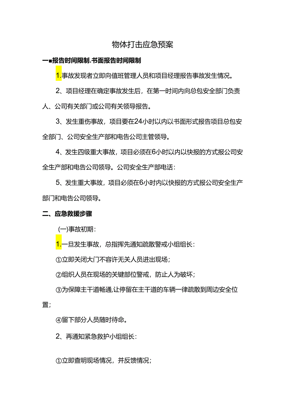 物体打击应急预案.docx_第1页