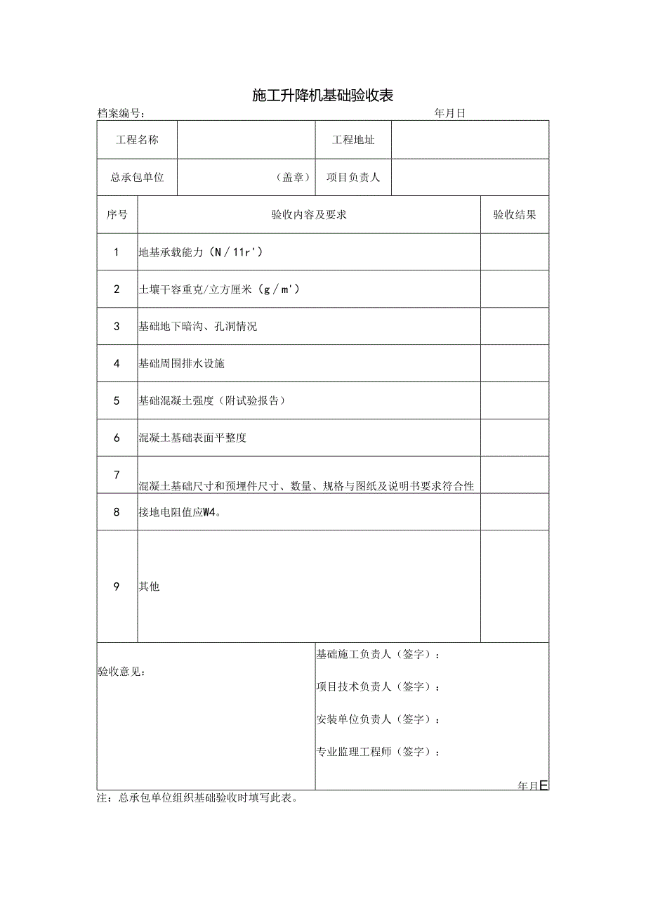 施工升降机基础验收表.docx_第1页