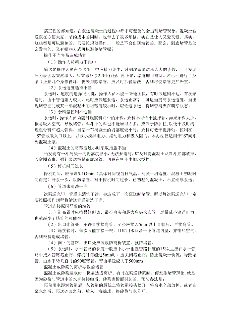 泵送混凝土为啥会堵管（泵送混凝土堵泵与堵管原因分析及预防）.docx_第1页