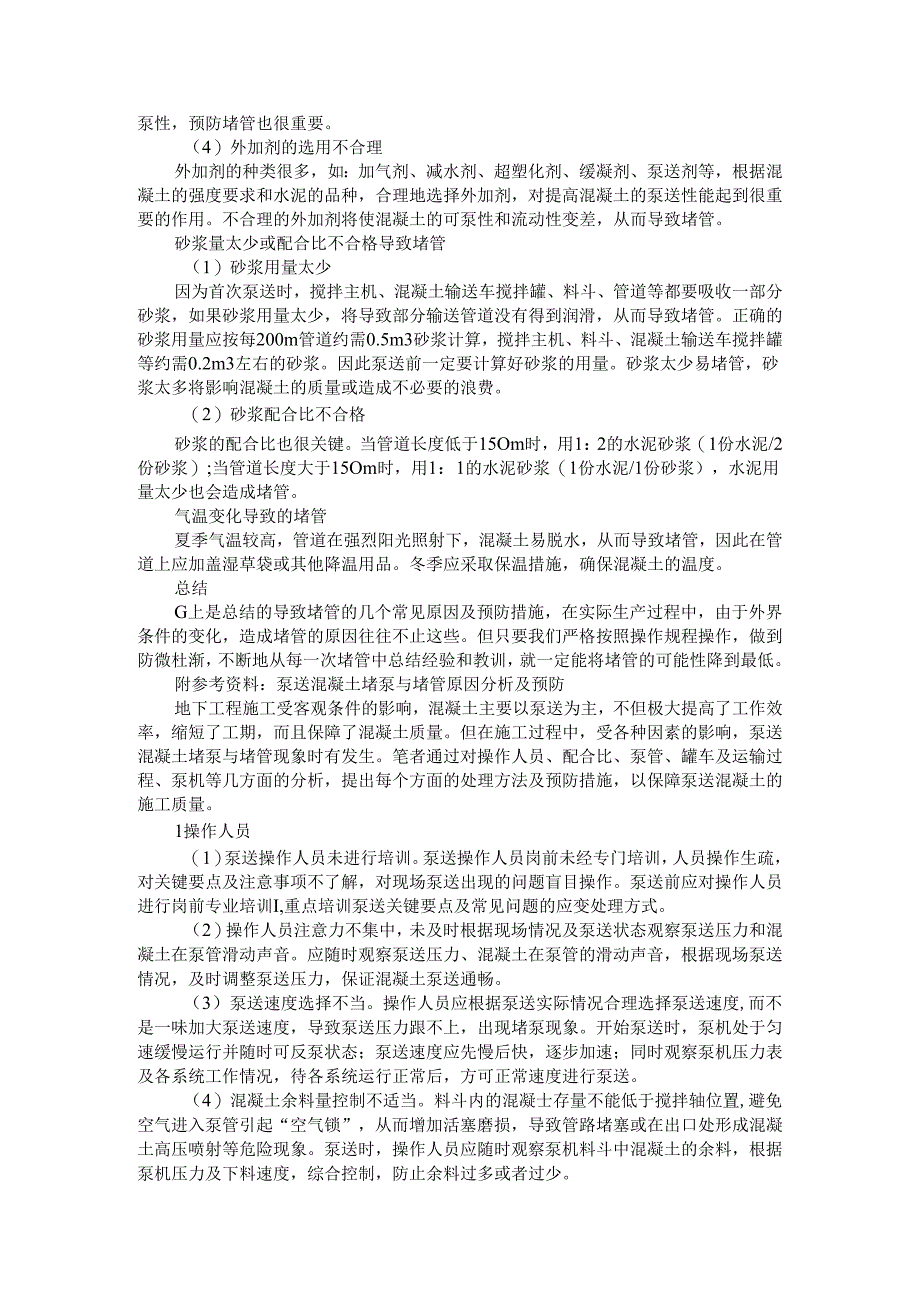 泵送混凝土为啥会堵管（泵送混凝土堵泵与堵管原因分析及预防）.docx_第3页