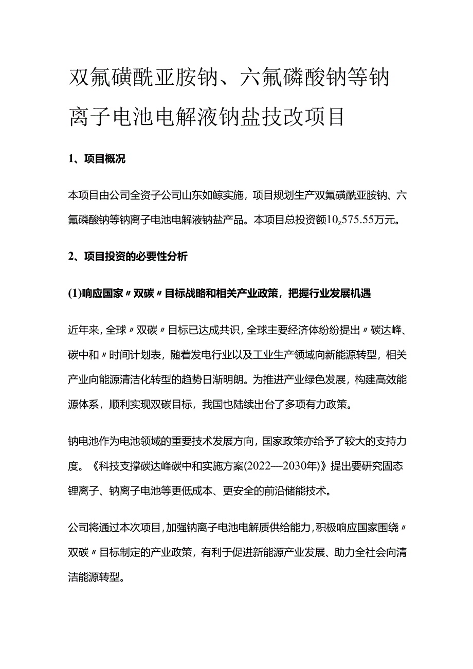 双氟磺酰亚胺钠、六氟磷酸钠等钠离子电池电解液钠盐技改项目.docx_第1页