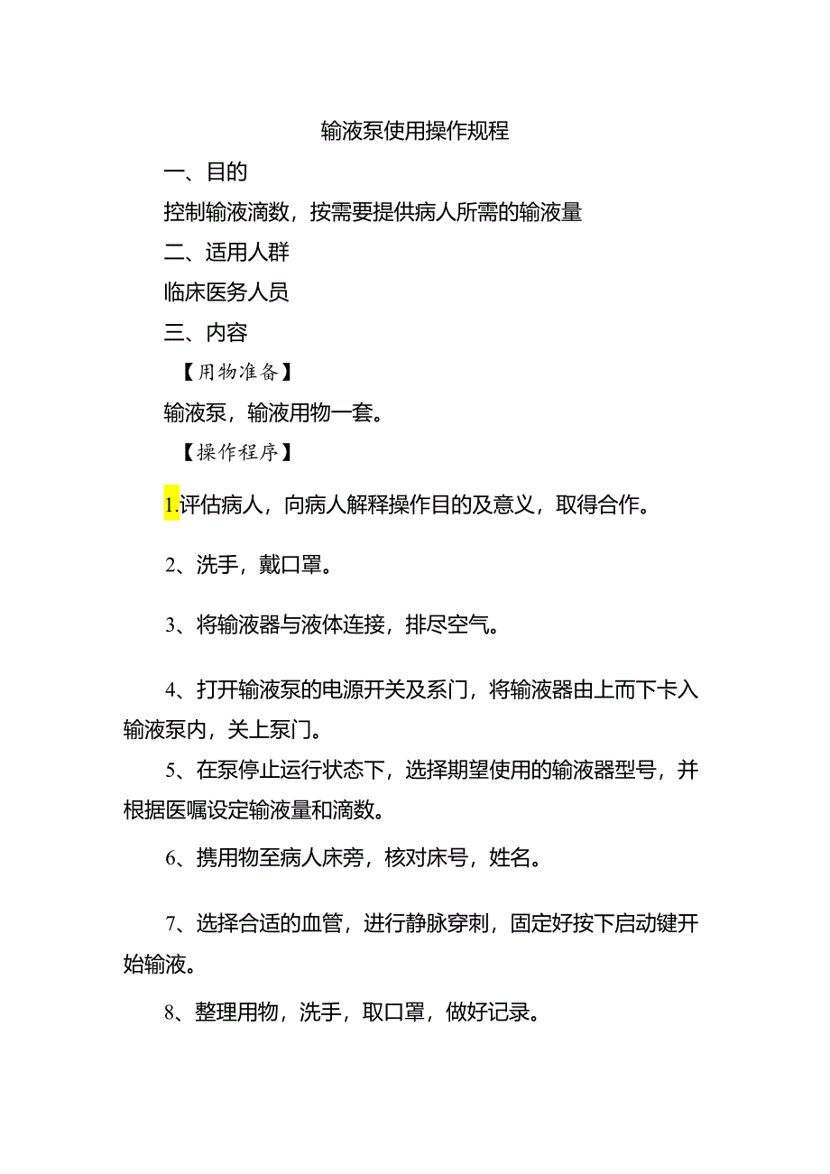 输液泵使用操作规程.docx_第1页