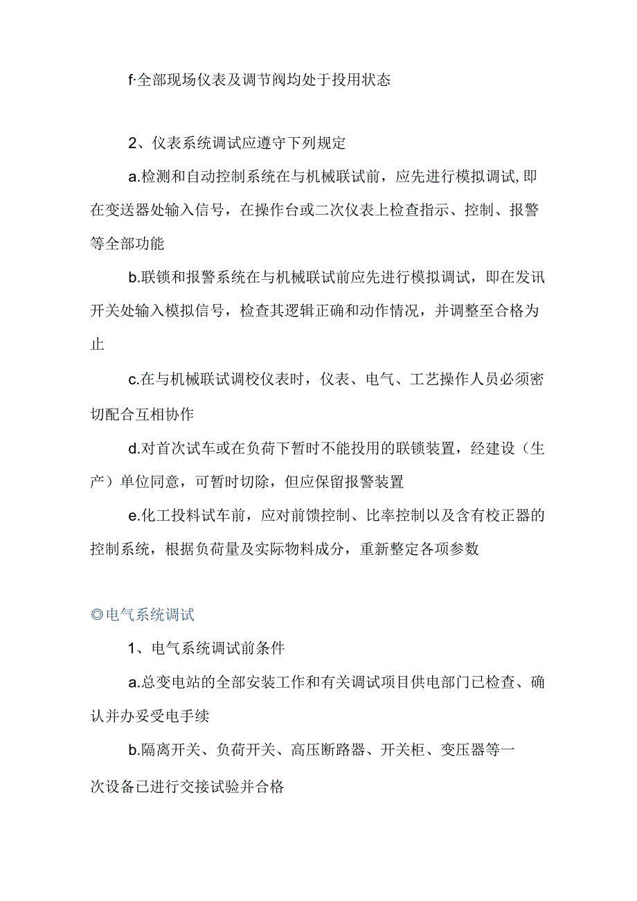 化工装置预试车、联动试车安全操作要点.docx_第3页