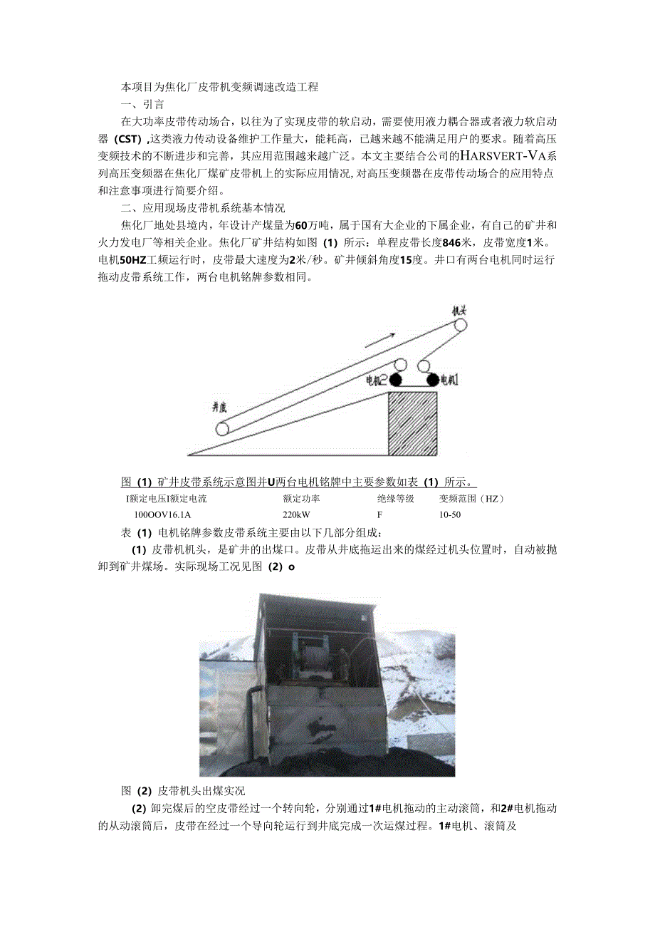 HARSVERT-VA系列高压变频器在焦化厂煤矿皮带机上的实际应用.docx_第1页