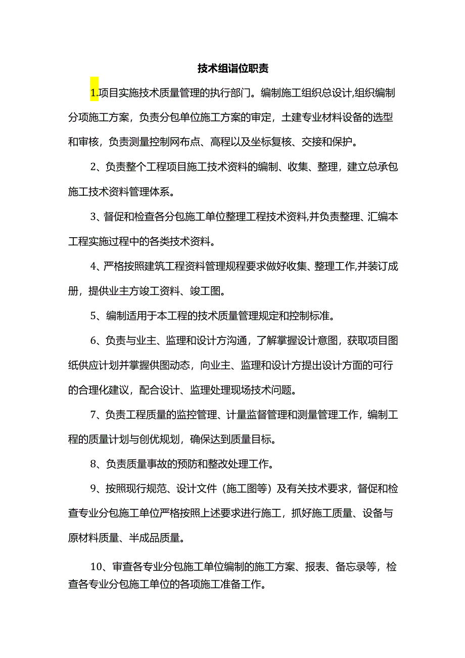 技术组岗位职责.docx_第1页