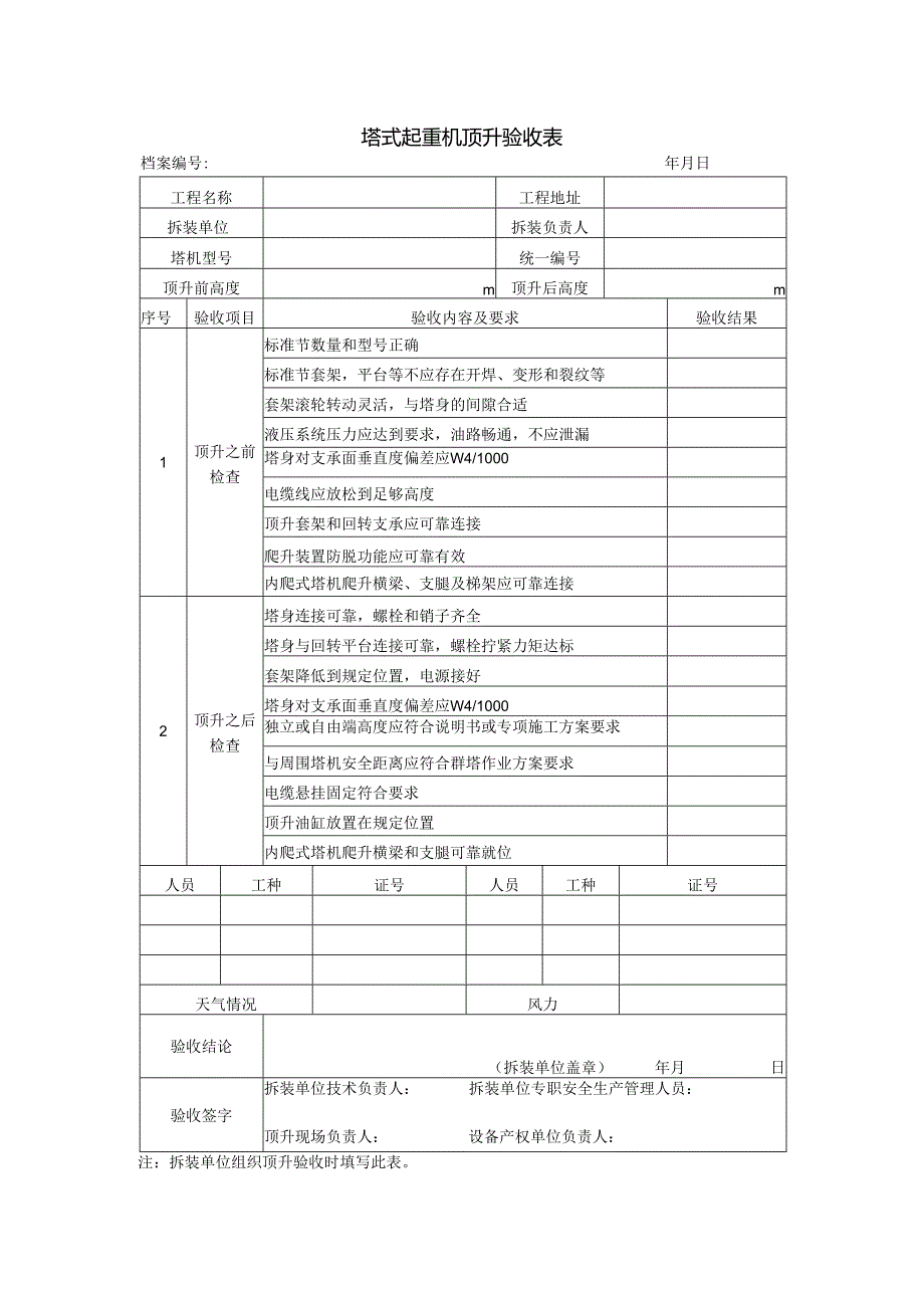 塔式起重机顶升验收表.docx_第1页